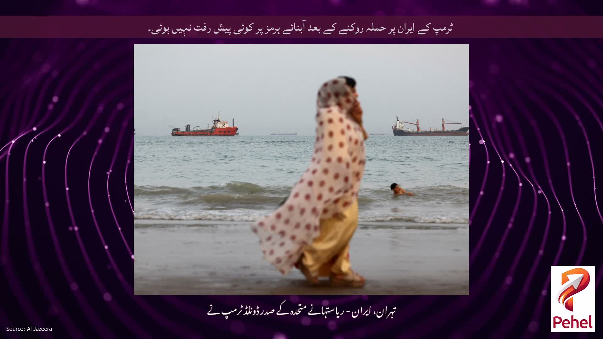 ٹرمپ کے ایران پر حملہ روکنے کے بعد آبنائے ہرمز پر کوئی پیش رفت نہیں ہوئی۔