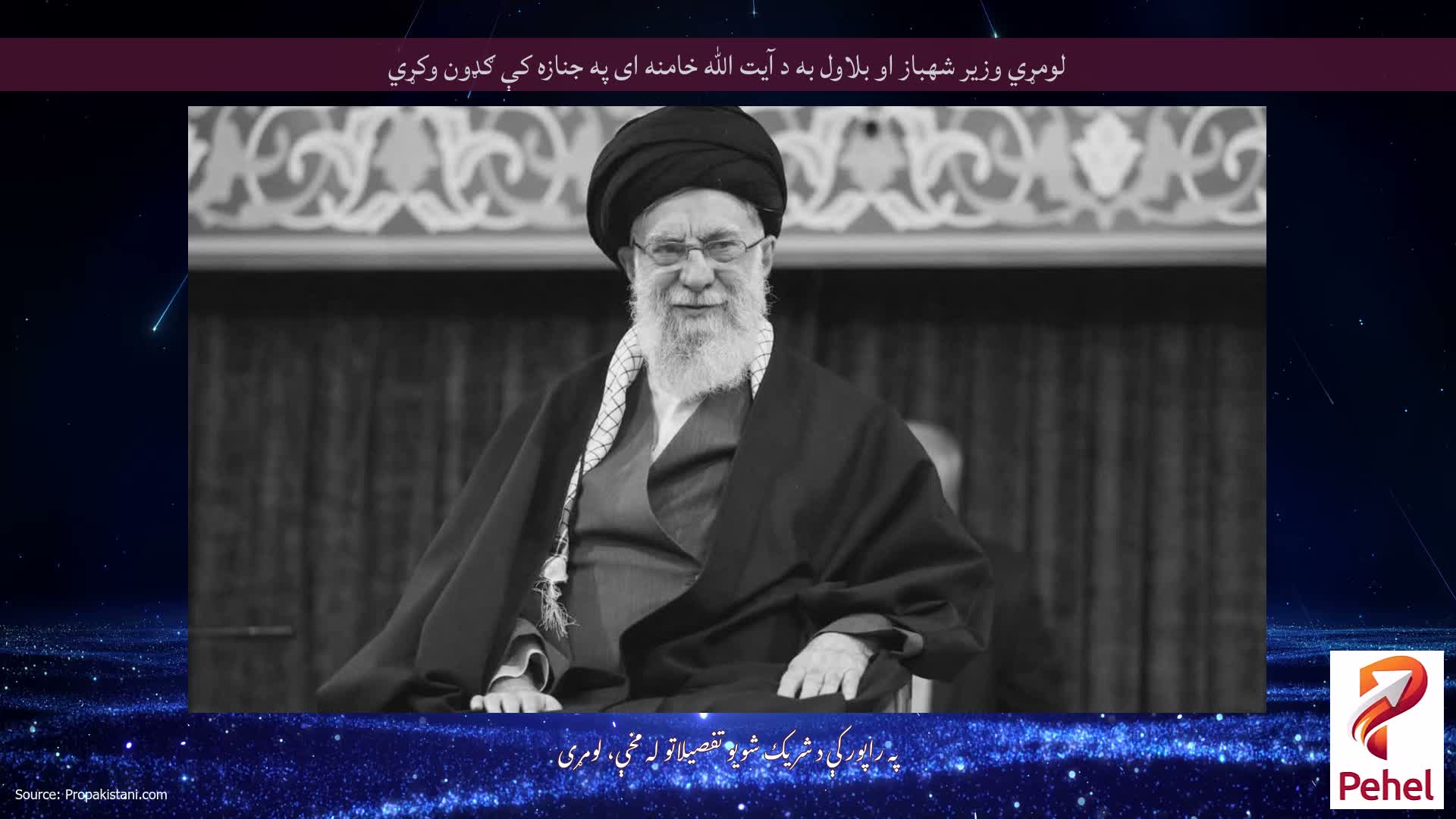 لومړي وزیر شهباز او بلاول به د آیت الله خامنه ای په جنازه کې ګډون وکړي