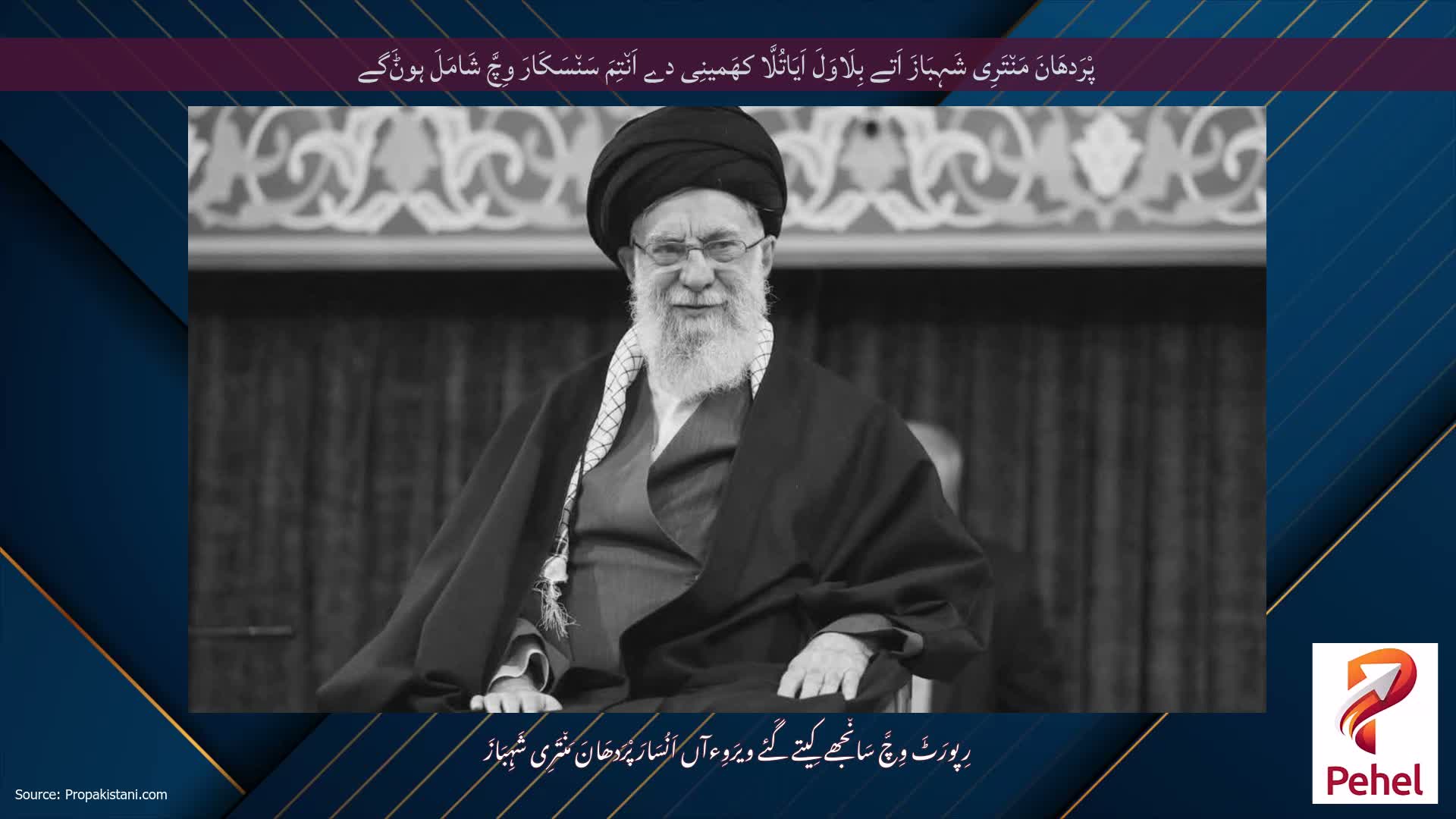 پْرَدھَانَ مَن٘تَرِی شَہِبَازَ اَتے بِلَاوَلَ اَیَاتُلَّا کھَمینِی دے اَن٘تِمَ سَن٘سَکَارَ وِچَّ شَامَلَ ہوݨَگے