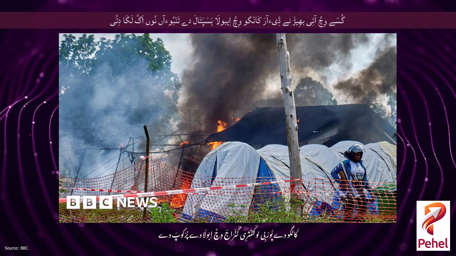 گُسّے وِچَّ آئِی بھِیڑَ نے ڈِیءآرَ کَان٘گو وِچَّ اِیبولَا ہَسَپَتَالَ دے تَن٘بُوءآں نُوں اَگَّ لَگَا دِتِّی