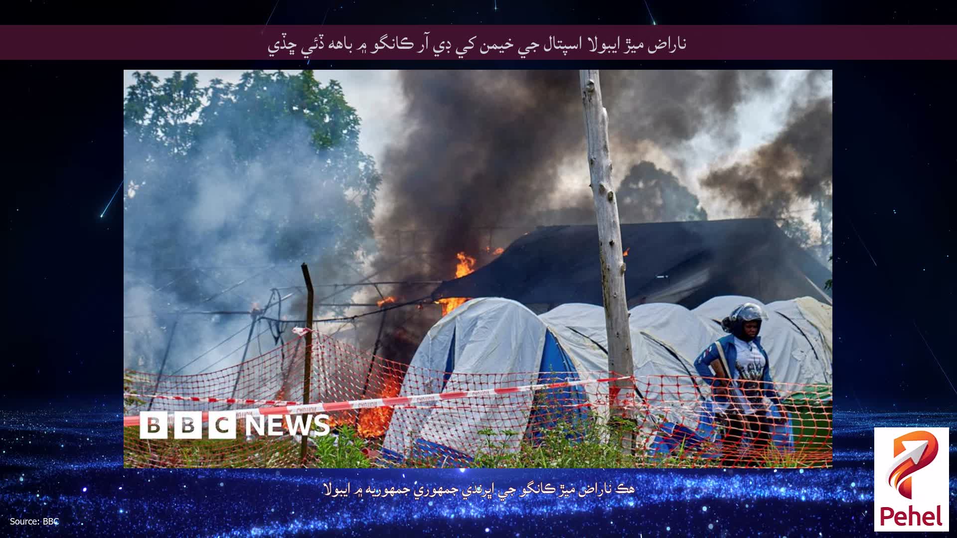 ناراض ميڙ ايبولا اسپتال جي خيمن کي ڊي آر ڪانگو ۾ باهه ڏئي ڇڏي