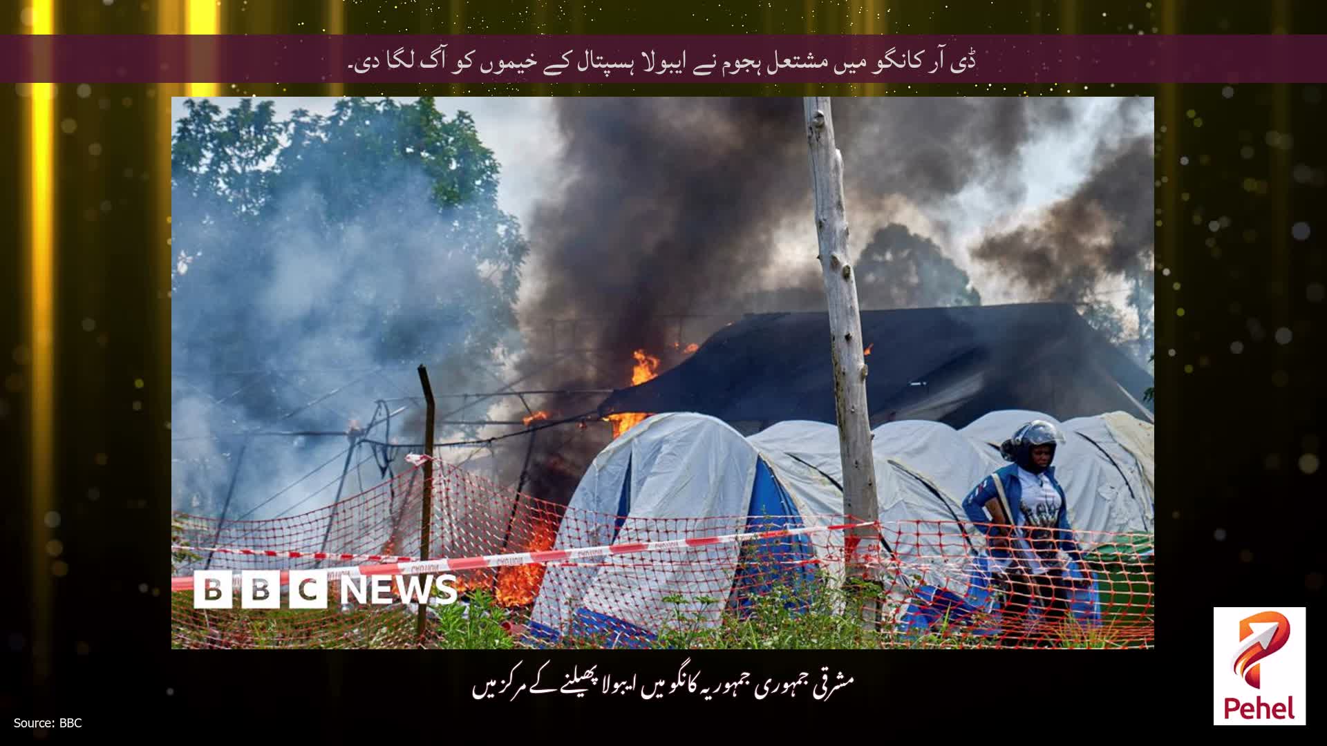 ڈی آر کانگو میں مشتعل ہجوم نے ایبولا ہسپتال کے خیموں کو آگ لگا دی۔