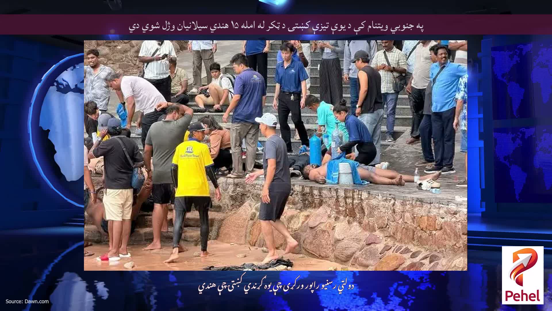 په جنوبي ویتنام کې د یوې تیزې کښتۍ د ټکر له امله ۱۵ هندي سیلانیان وژل شوي دي