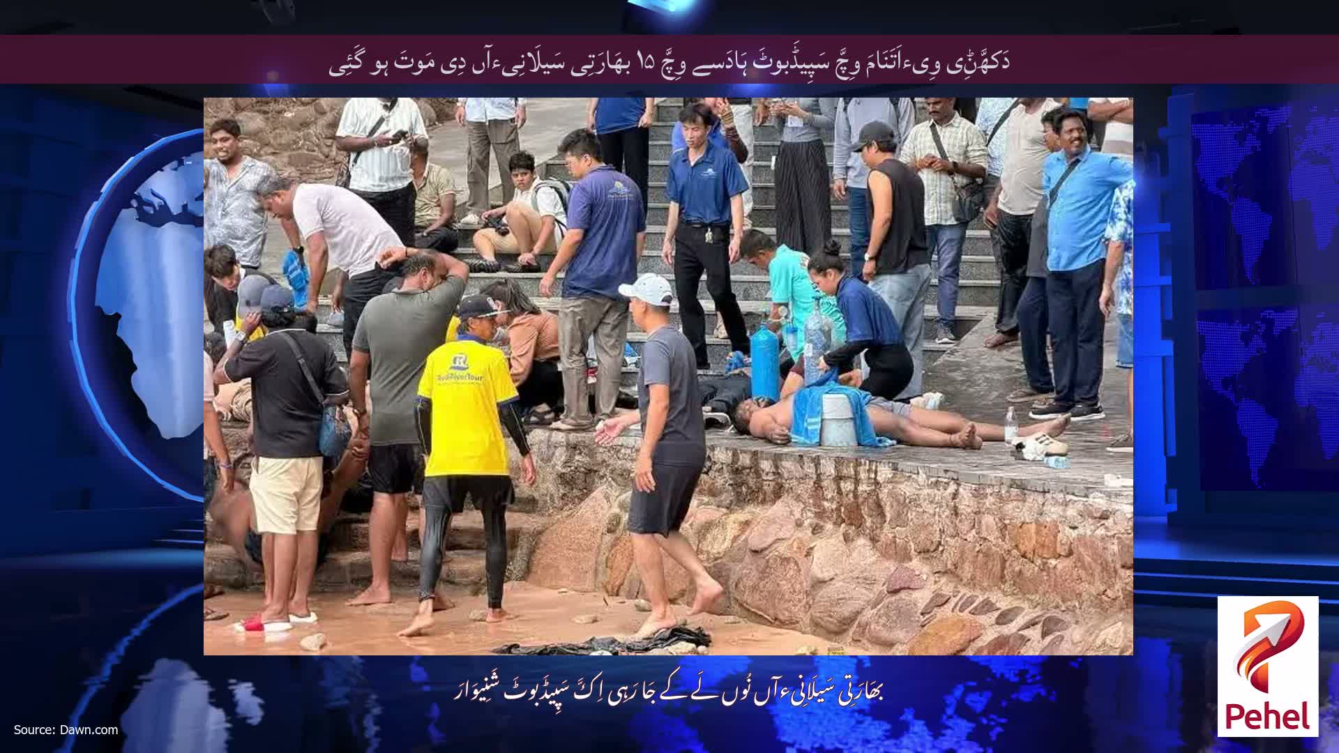 دَکھَّݨِی وِیءاَتَنَامَ وِچَّ سَپِیڈَبوٹَ ہَادَسے وِچَّ ۱۵ بھَارَتِی سَیلَانِیءآں دِی مَوتَ ہو گَئِی