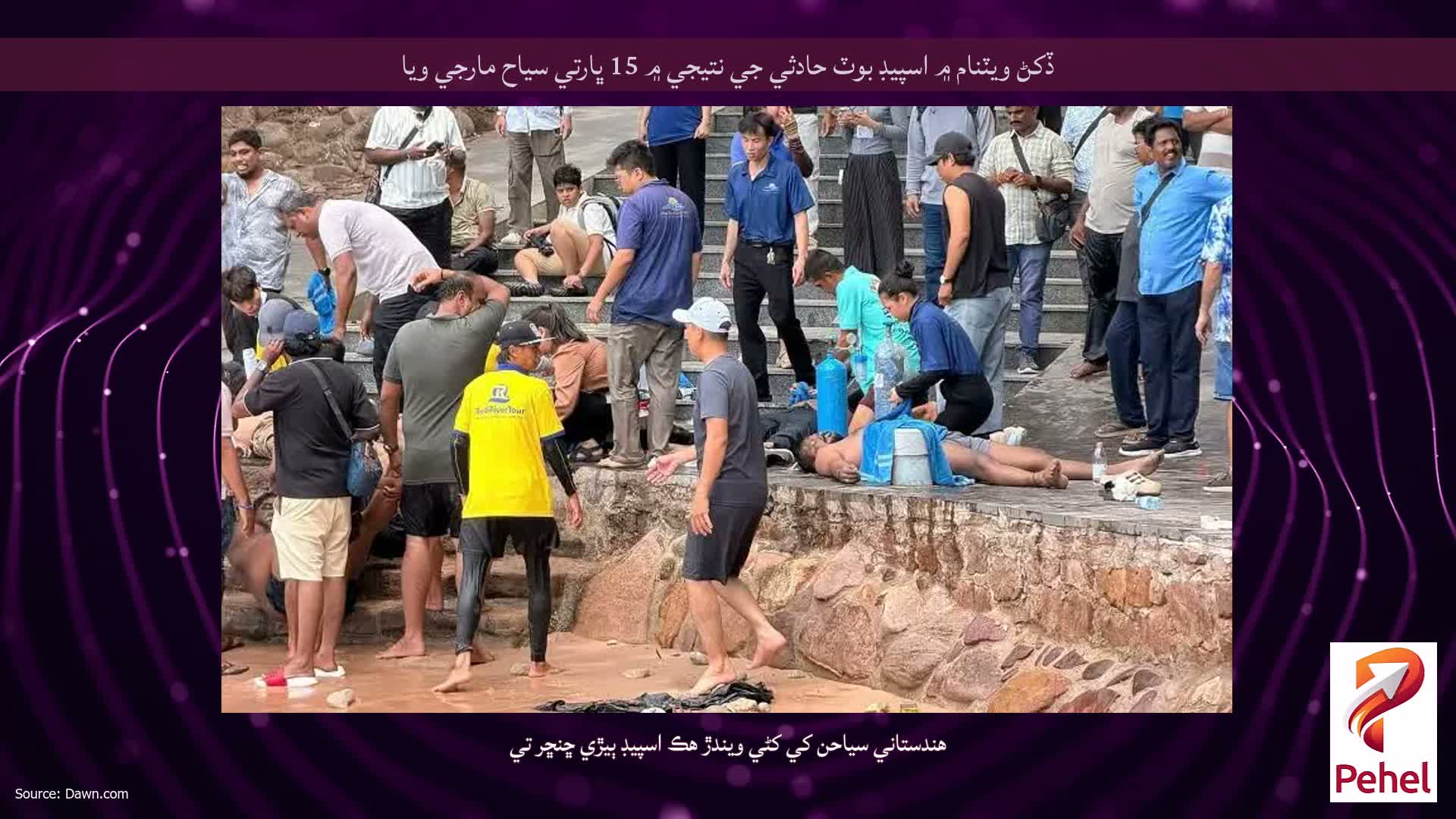 ڏکڻ ويٽنام ۾ اسپيڊ بوٽ حادثي جي نتيجي ۾ 15 ڀارتي سياح مارجي ويا
