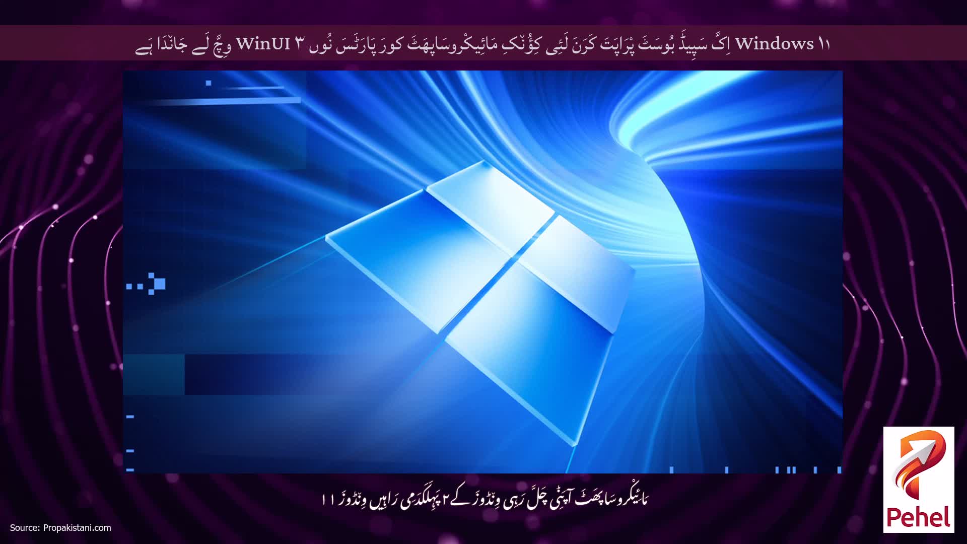Windows ۱۱ اِکَّ سَپِیڈَ بُوسَٹَ پْرَاپَتَ کَرَنَ لَئِی کِؤُن٘کِ مَائِیکْروسَاپھَٹَ کورَ پَارَٹَسَ نُوں WinUI ۳ وِچَّ لَے جَان٘دَا ہَے