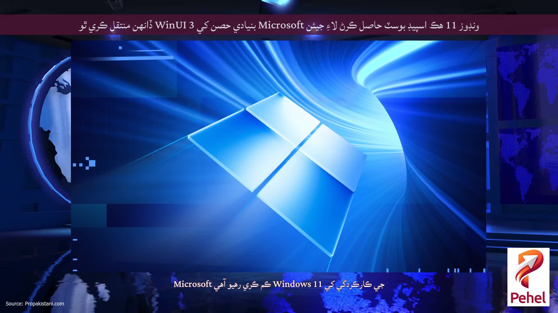 ونڊوز 11 هڪ اسپيڊ بوسٽ حاصل ڪرڻ لاءِ جيئن Microsoft بنيادي حصن کي WinUI 3 ڏانهن منتقل ڪري ٿو