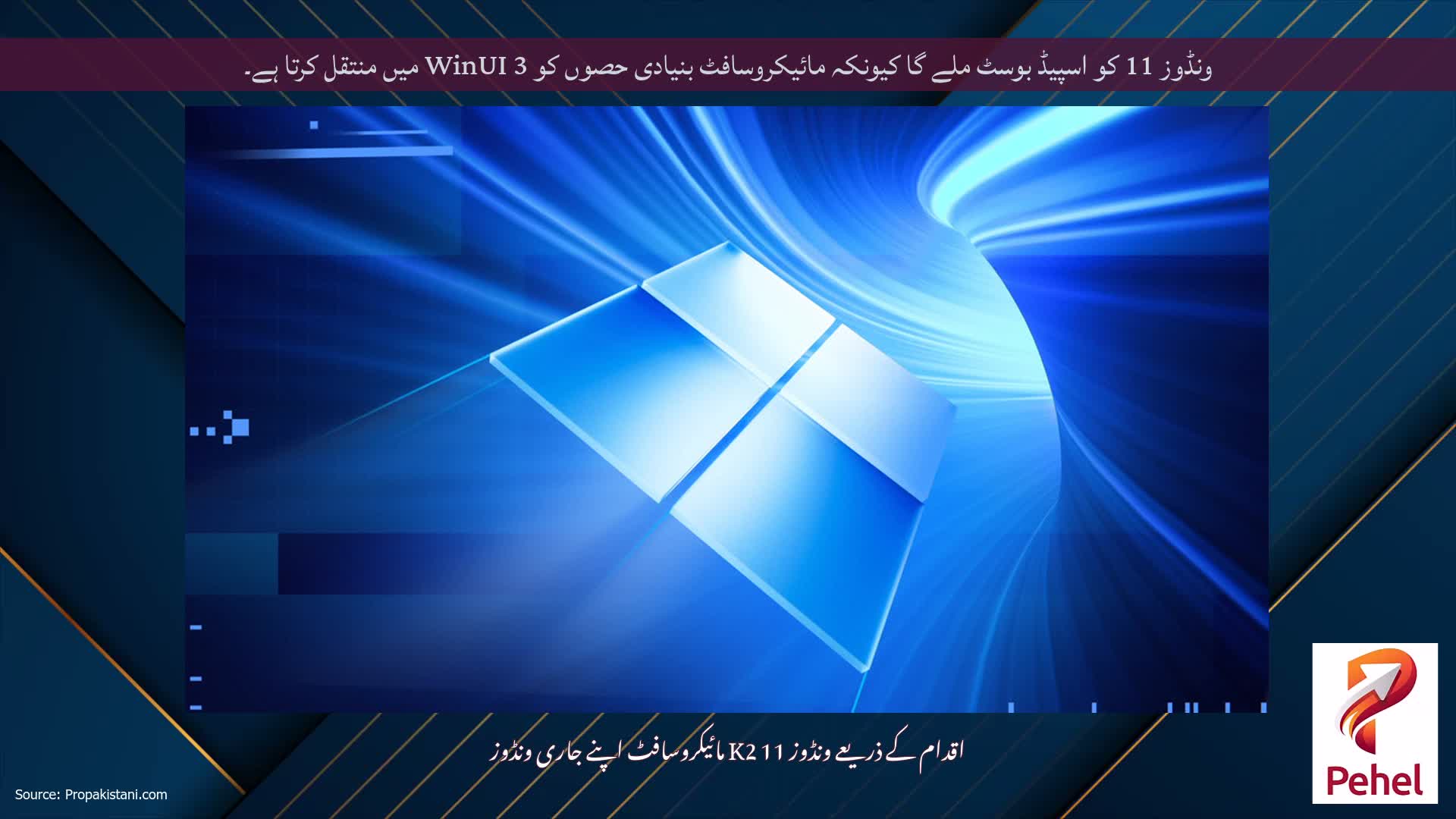 ونڈوز 11 کو اسپیڈ بوسٹ ملے گا کیونکہ مائیکروسافٹ بنیادی حصوں کو WinUI 3 میں منتقل کرتا ہے۔