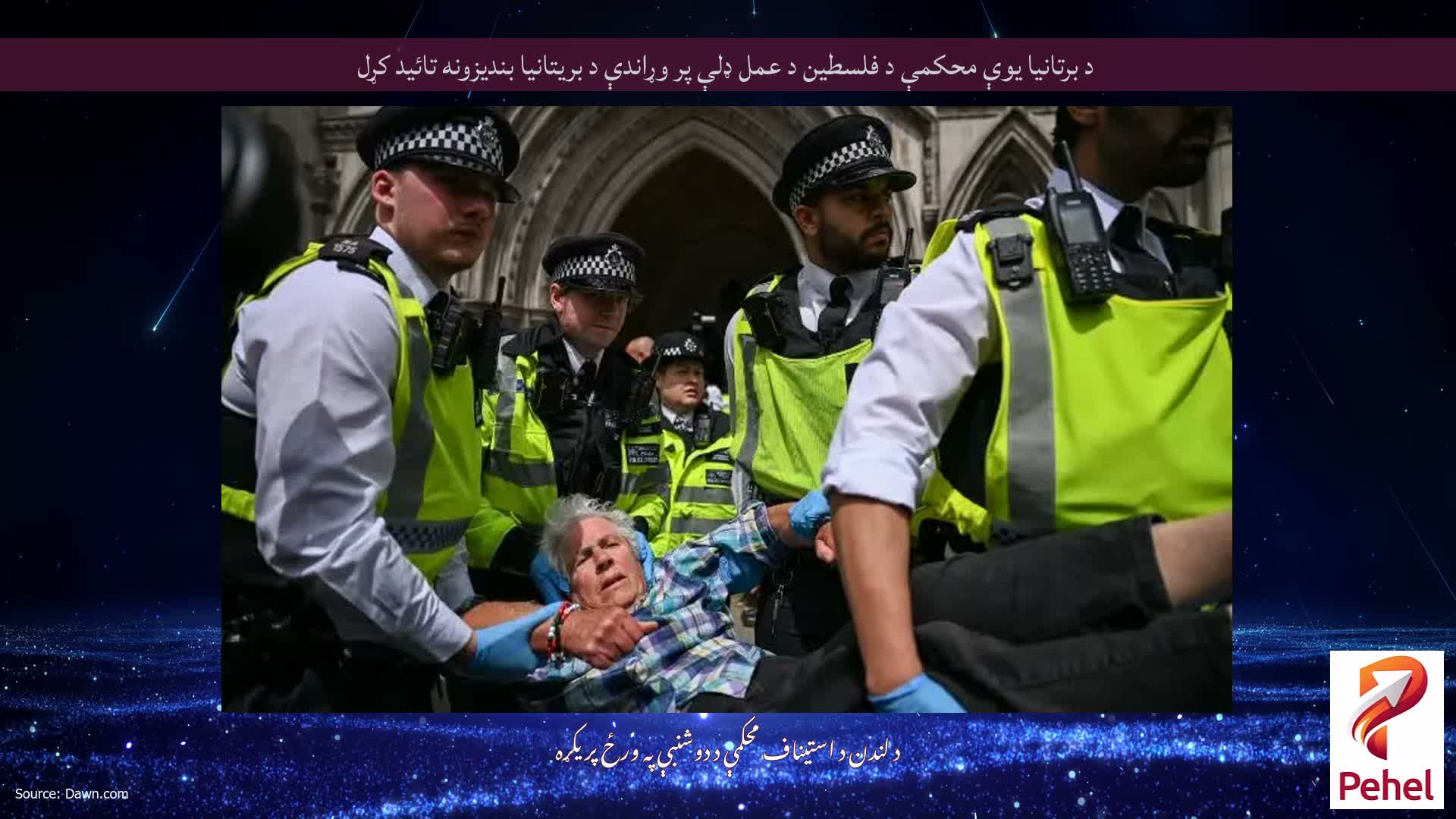 د برتانیا یوې محکمې د فلسطین د عمل ډلې پر وړاندې د بریتانیا بندیزونه تائید کړل
