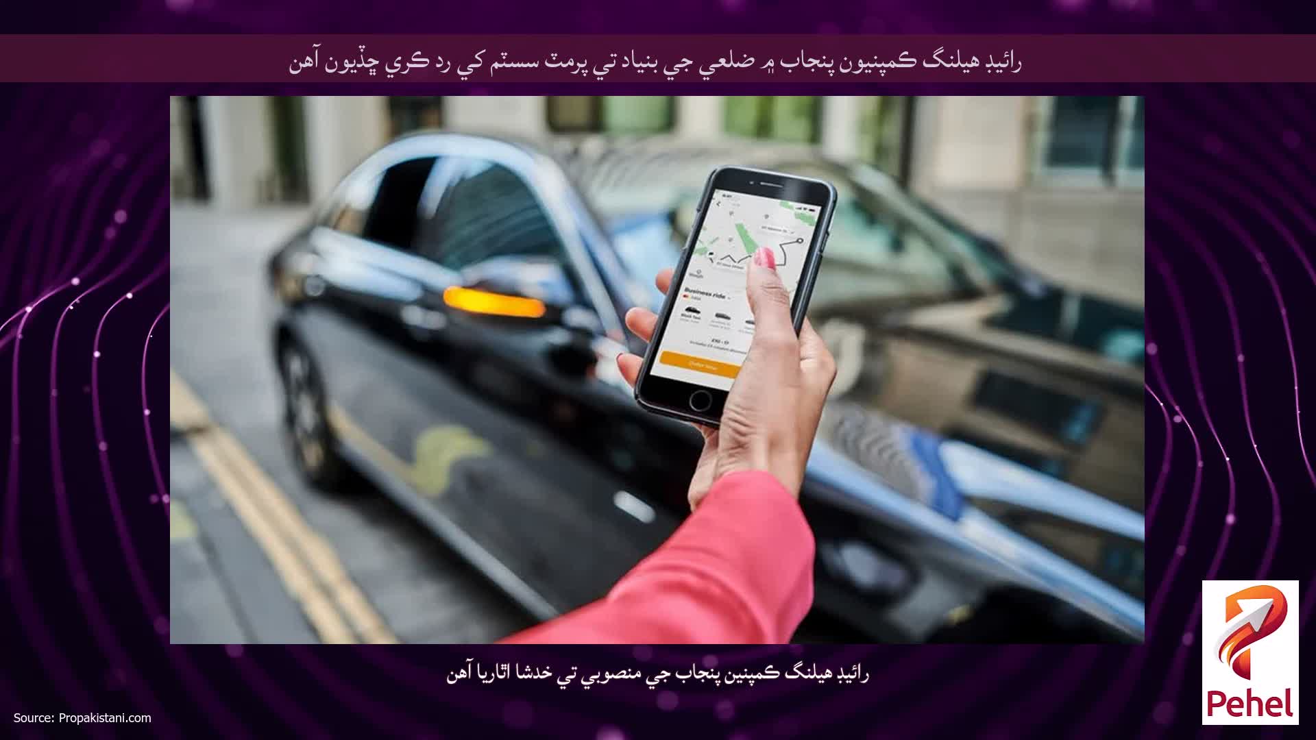 رائيڊ هيلنگ ڪمپنيون پنجاب ۾ ضلعي جي بنياد تي پرمٽ سسٽم کي رد ڪري ڇڏيون آهن