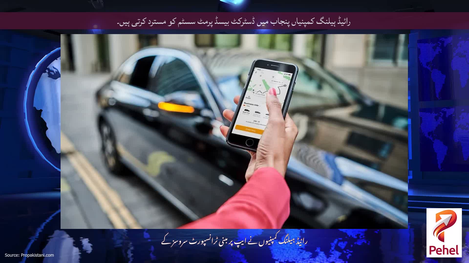 رائیڈ ہیلنگ کمپنیاں پنجاب میں ڈسٹرکٹ بیسڈ پرمٹ سسٹم کو مسترد کرتی ہیں۔