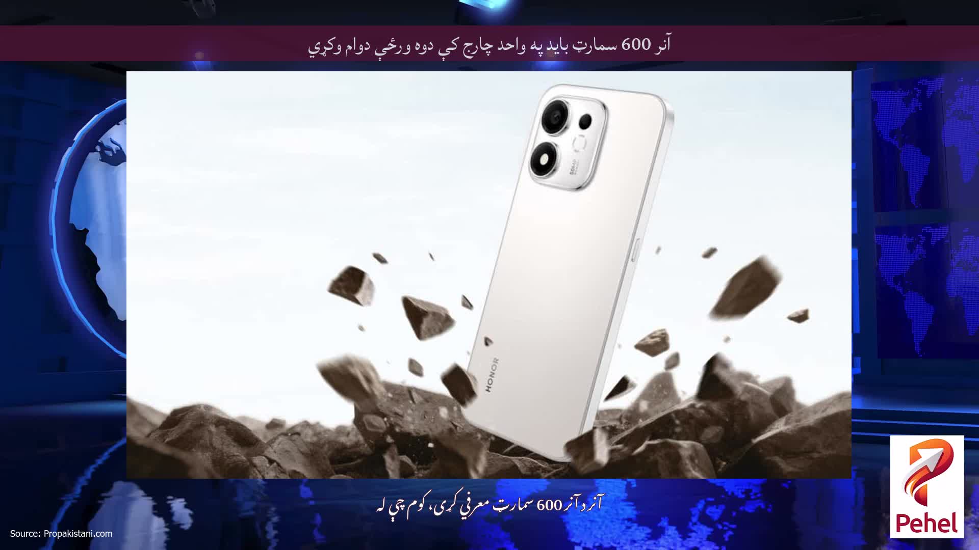 آنر 600 سمارټ باید په واحد چارج کې دوه ورځې دوام وکړي