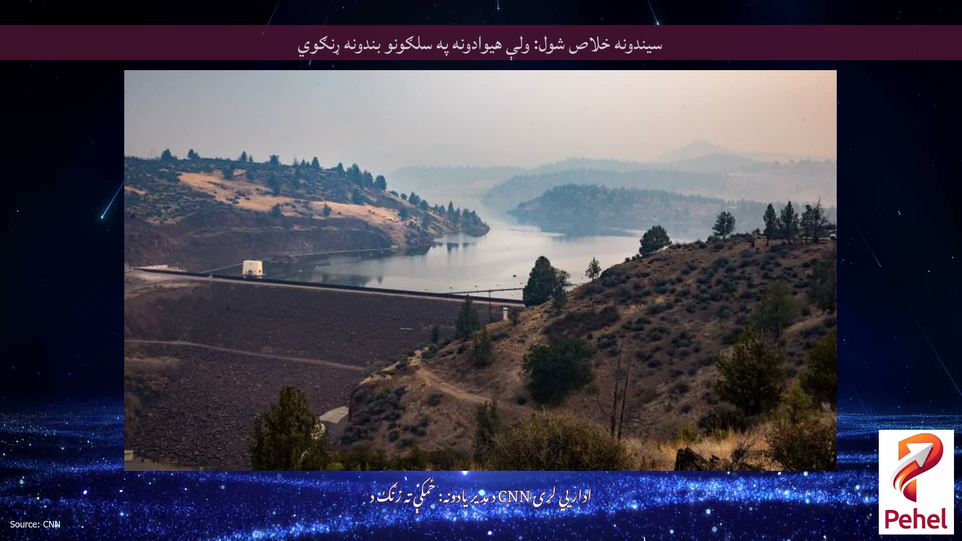سیندونه خلاص شول: ولې هیوادونه په سلګونو بندونه ړنګوي