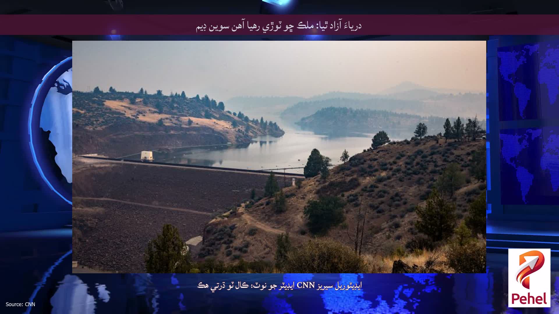 درياءَ آزاد ٿيا: ملڪ ڇو ٽوڙي رهيا آهن سوين ڊيم