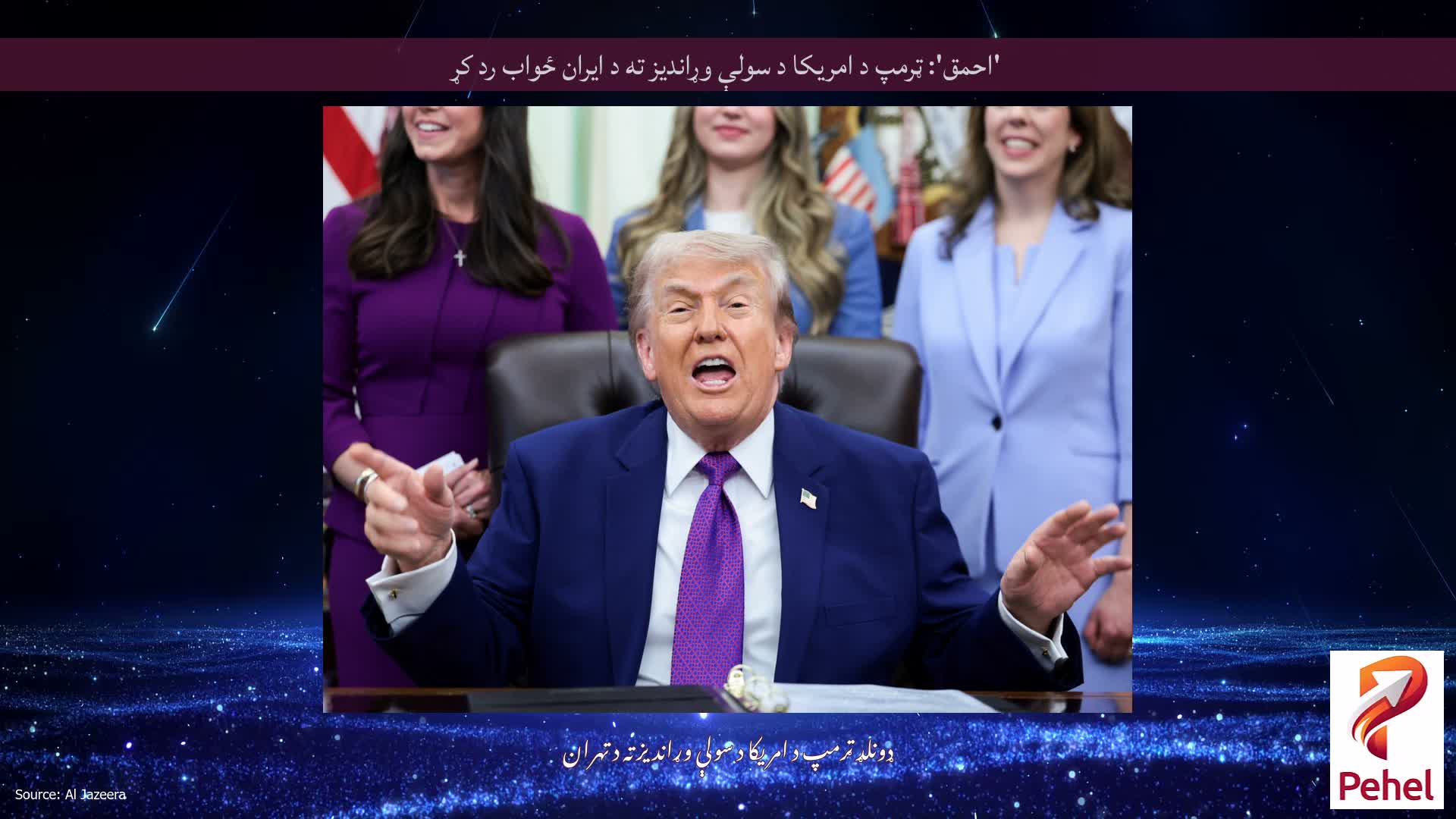 'احمق': ټرمپ د امریکا د سولې وړاندیز ته د ایران ځواب رد کړ