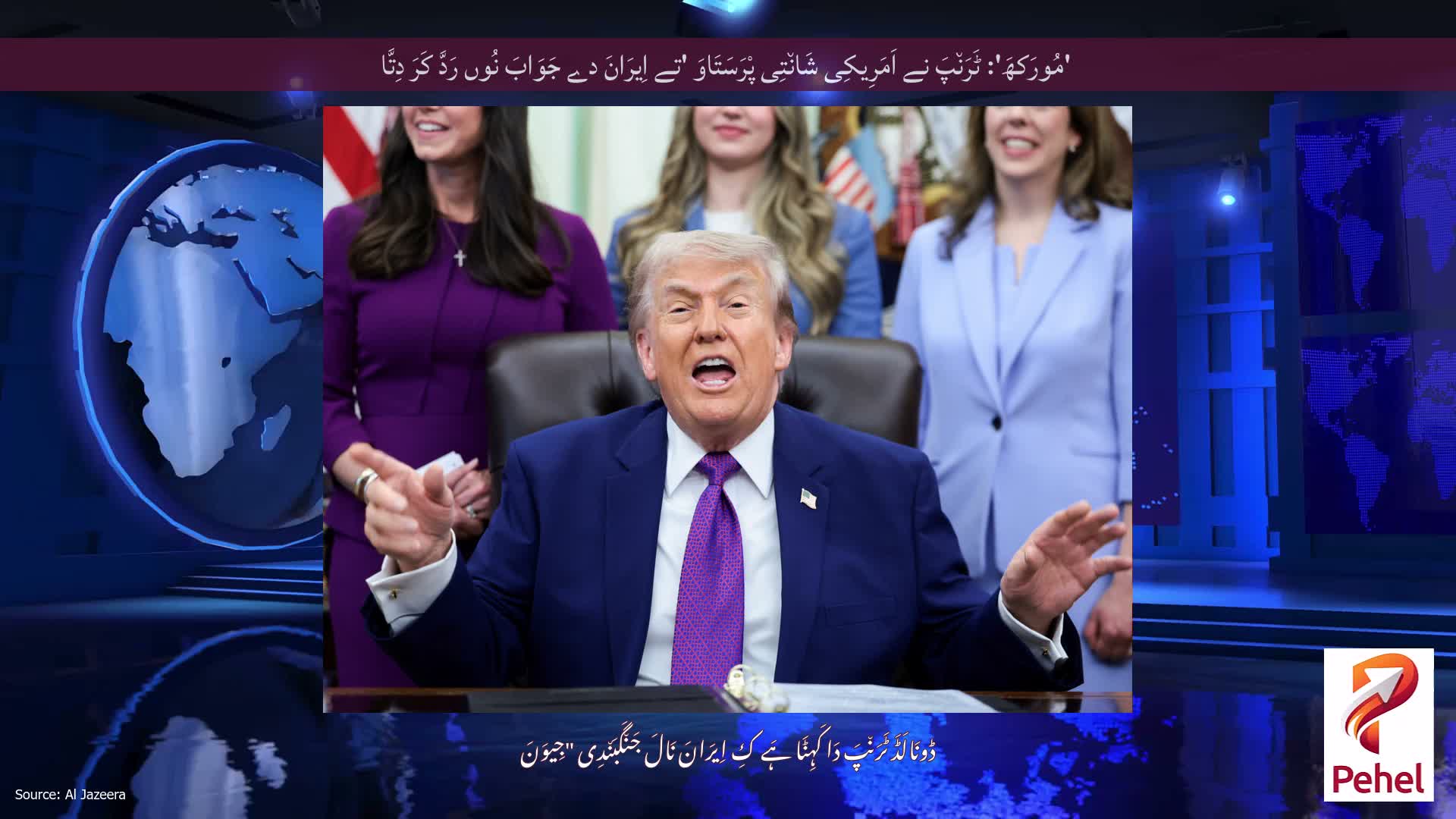 'مُورَکھَ': ٹَرَن٘پَ نے اَمَرِیکِی شَان٘تِی پْرَسَتَاوَ 'تے اِیرَانَ دے جَوَابَ نُوں رَدَّ کَرَ دِتَّا