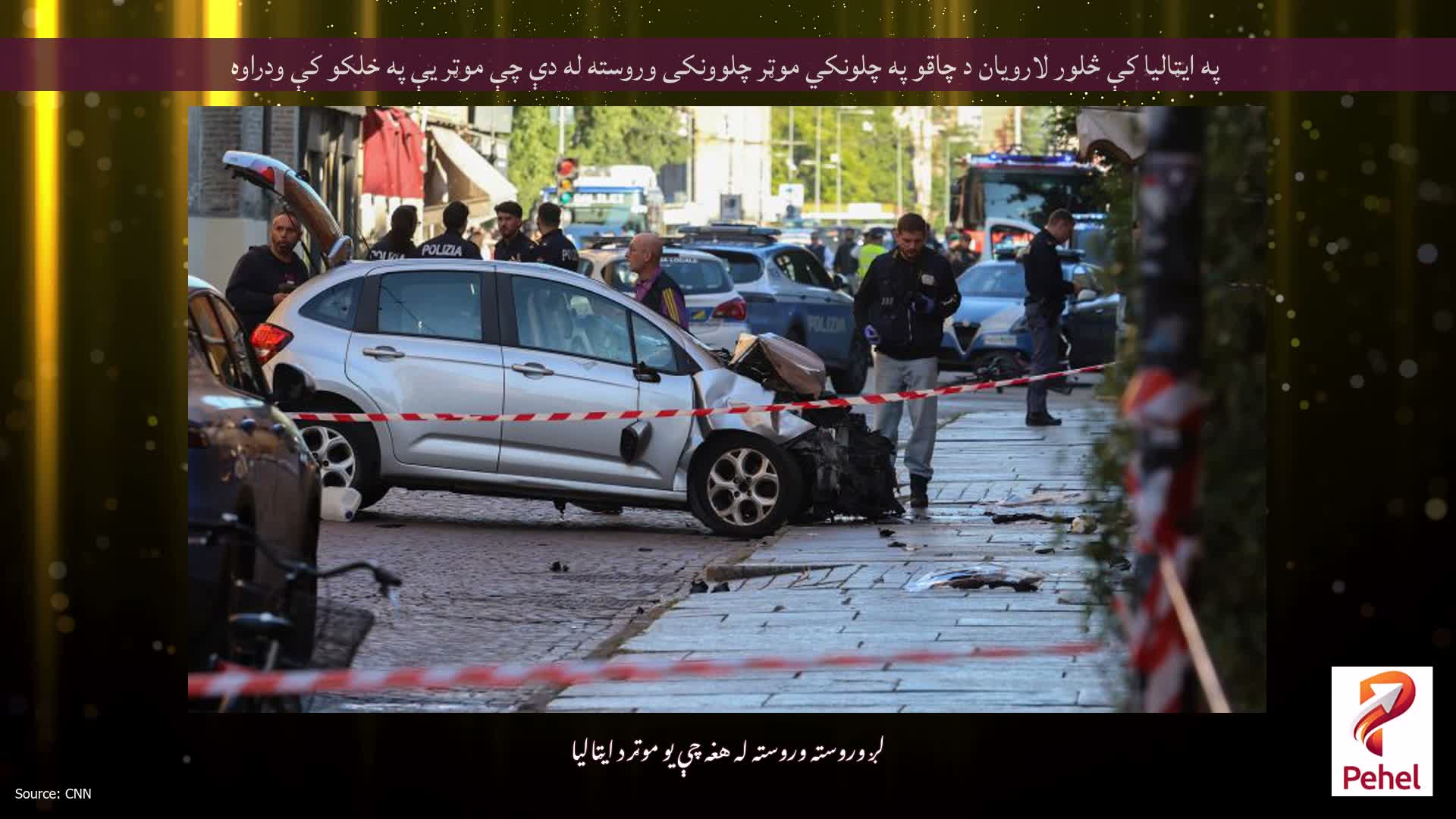 په ایټالیا کې څلور لارویان د چاقو په چلونکي موټر چلوونکی وروسته له دې چې موټر یې په خلکو کې ودراوه