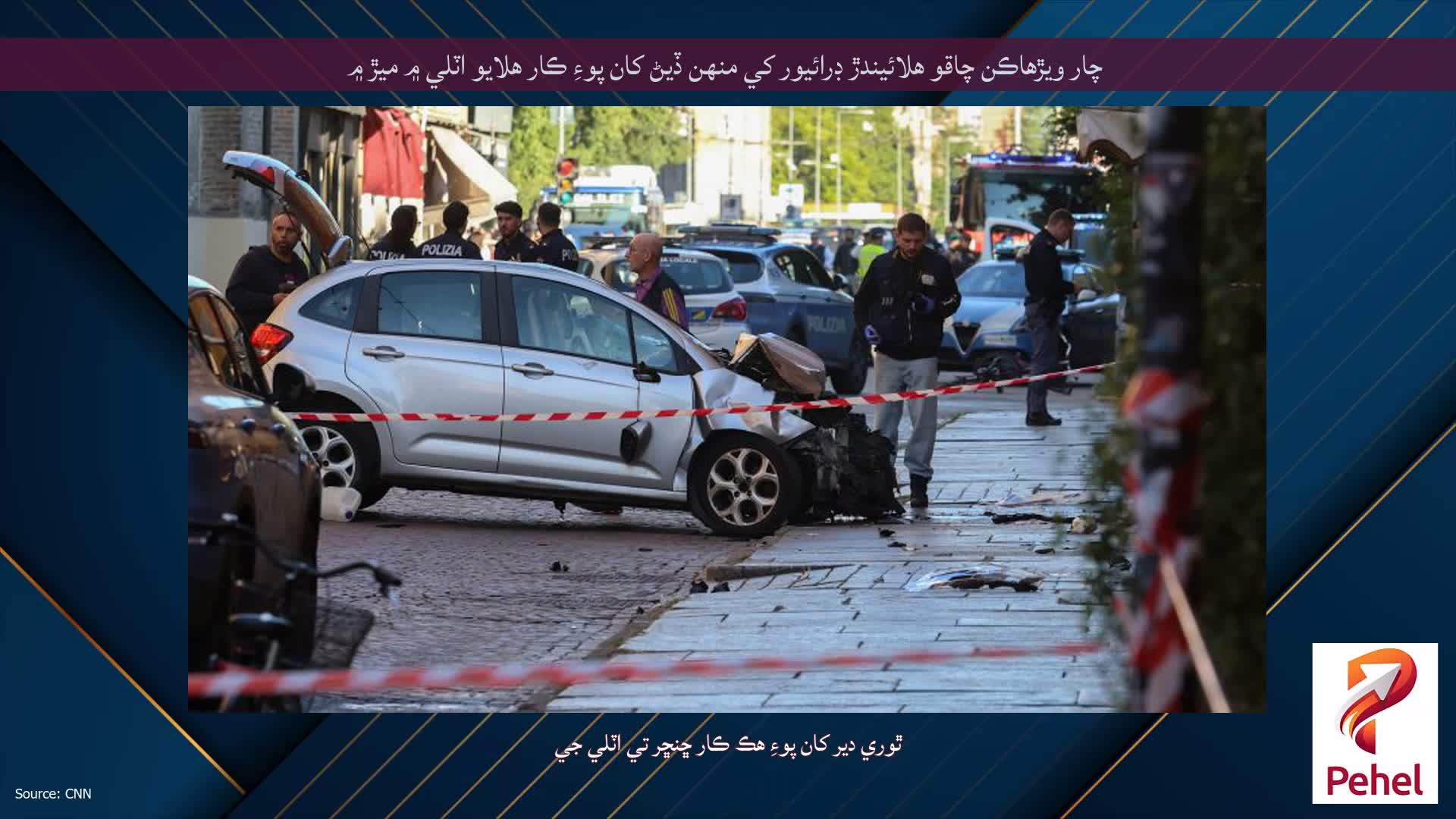 چار ويڙهاڪن چاقو هلائيندڙ ڊرائيور کي منهن ڏيڻ کان پوءِ ڪار هلايو اٽلي ۾ ميڙ ۾