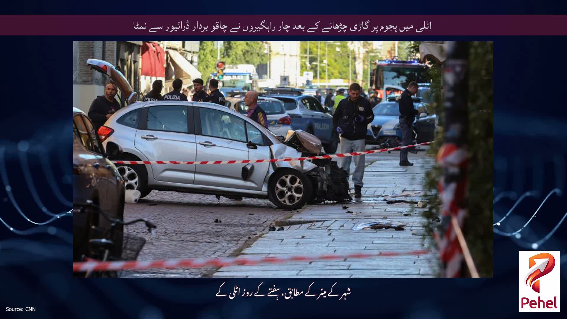 اٹلی میں ہجوم پر گاڑی چڑھانے کے بعد چار راہگیروں نے چاقو بردار ڈرائیور سے نمٹا