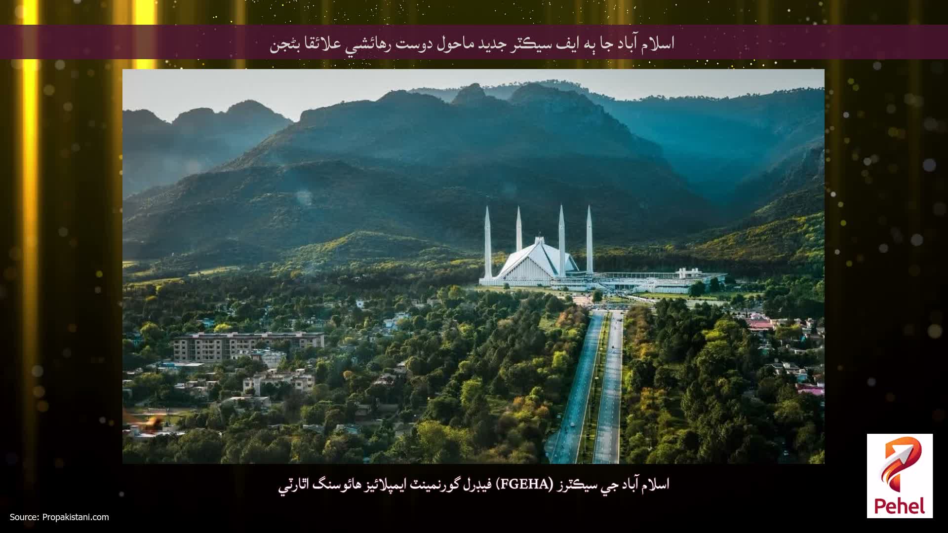 اسلام آباد جا ٻه ايف سيڪٽر جديد ماحول دوست رهائشي علائقا بڻجن