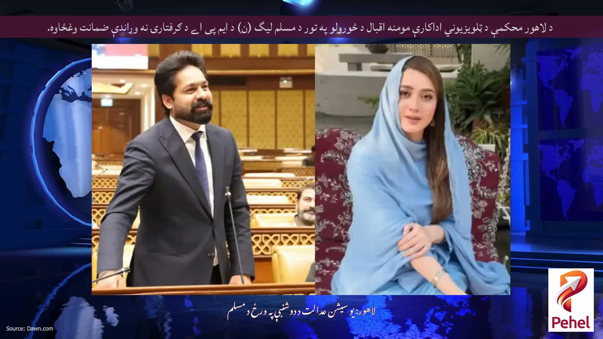د لاهور محکمې د ټلویزیوني اداکارې مومنه اقبال د ځورولو په تور د مسلم لیگ (ن) د ایم پی اے د ګرفتارۍ نه وړاندې ضمانت وغځاوه.
