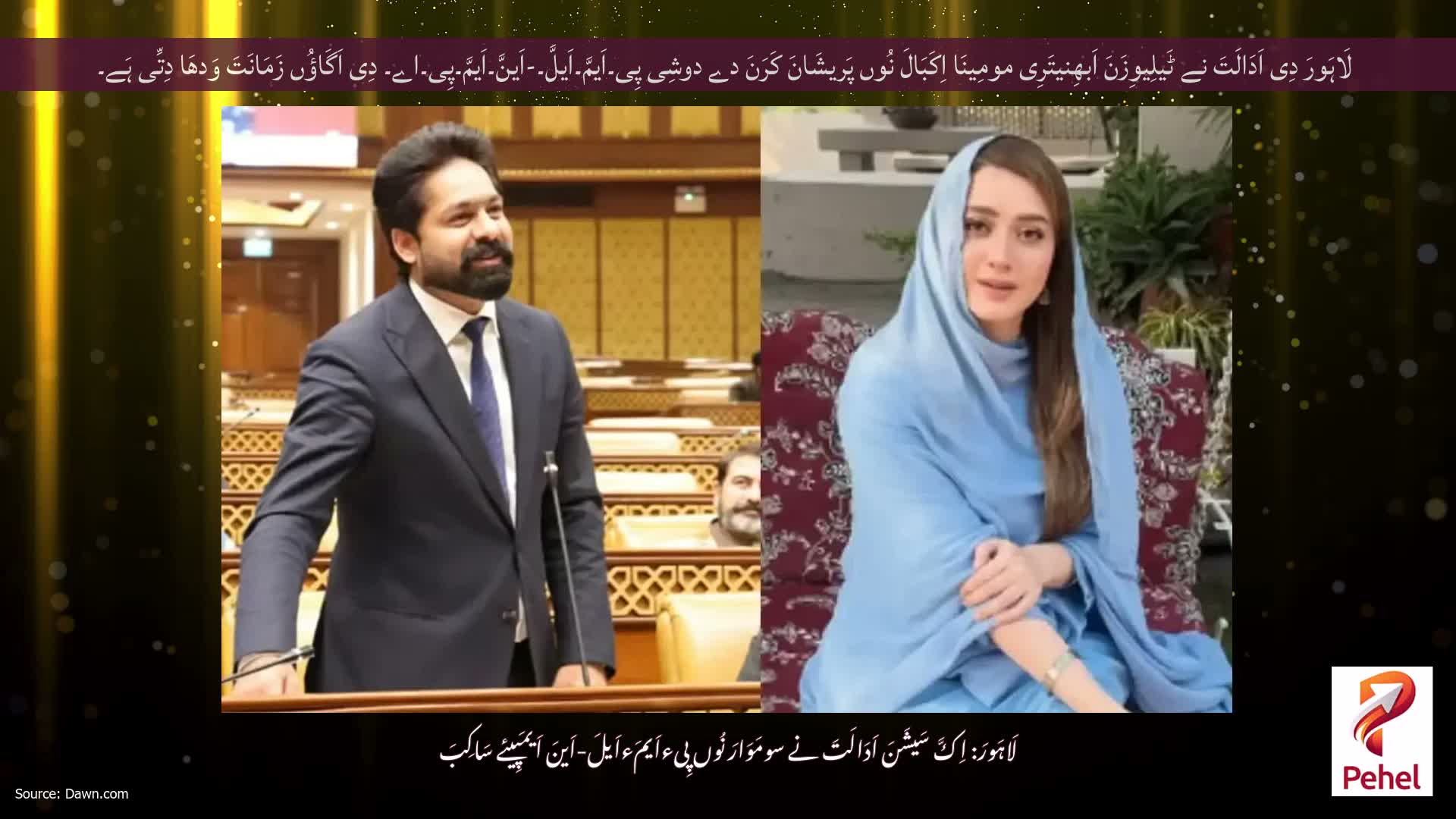 لَاہَورَ دِی اَدَالَتَ نے ٹَیلِیوِزَنَ اَبھِنیتَرِی مومِینَا اِکَبَالَ نُوں پَریشَانَ کَرَنَ دے دوشِی پِی۔اَیمَّ۔اَیلَّ۔-اَینَّ۔اَیمَّ۔پِی۔اے۔ دِی اَگَاؤُں زَمَانَتَ وَدھَا دِتِّی ہَے۔