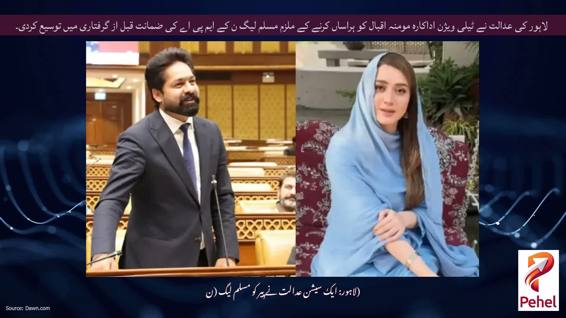 لاہور کی عدالت نے ٹیلی ویژن اداکارہ مومنہ اقبال کو ہراساں کرنے کے ملزم مسلم لیگ ن کے ایم پی اے کی ضمانت قبل از گرفتاری میں توسیع کردی۔