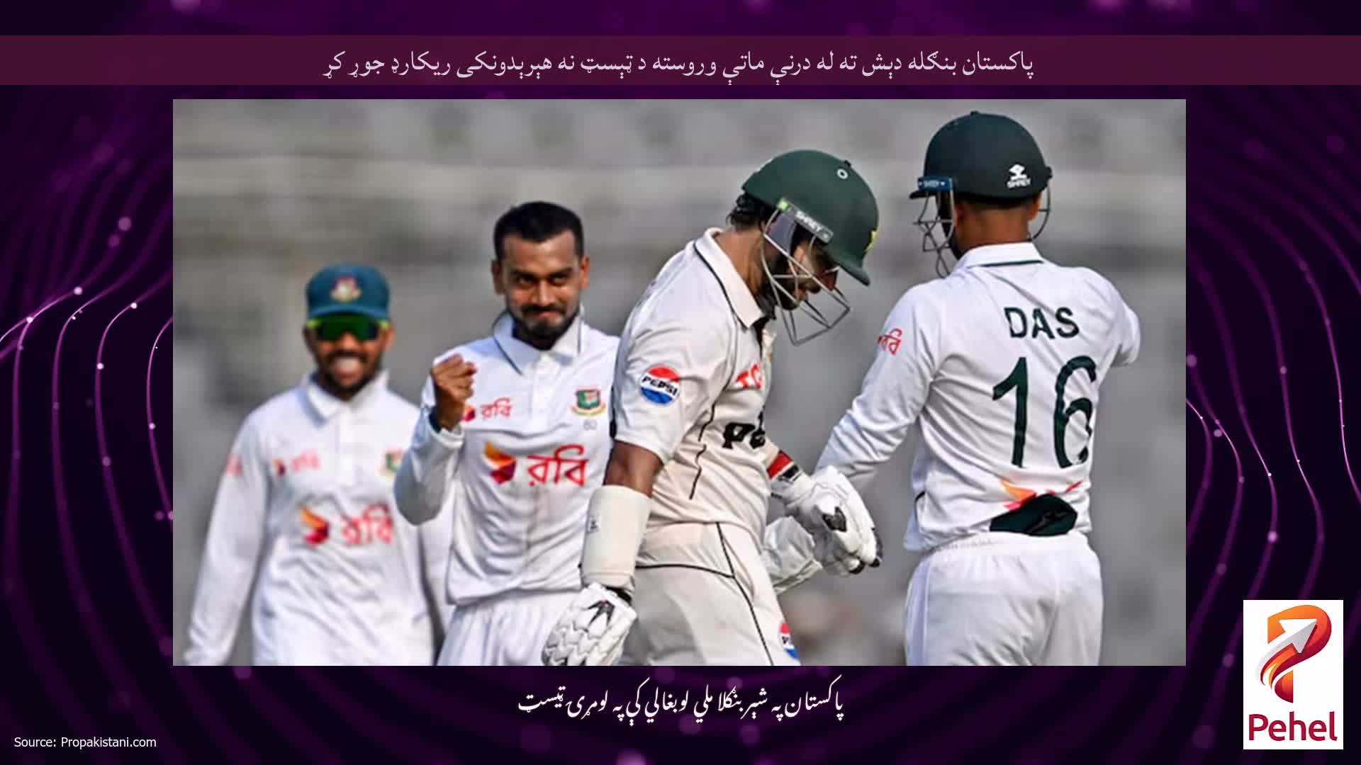 پاکستان بنګله دېش ته له درنې ماتې وروسته د ټېسټ نه هېرېدونکی ریکارډ جوړ کړ