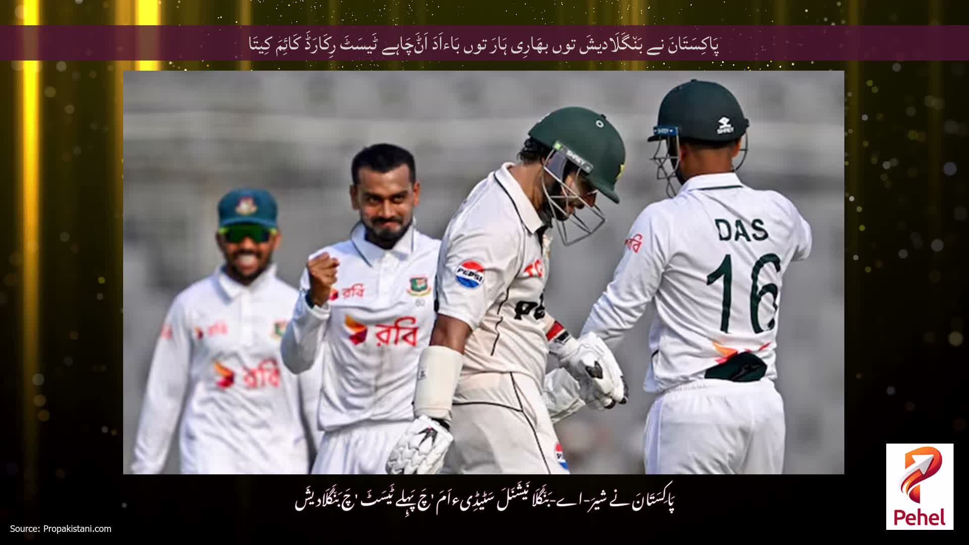 پَاکِسَتَانَ نے بَن٘گَلَادیشَ توں بھَارِی ہَارَ توں بَاءاَدَ اَݨَچَاہے ٹَیسَٹَ رِکَارَڈَ کَائِمَ کِیتَا