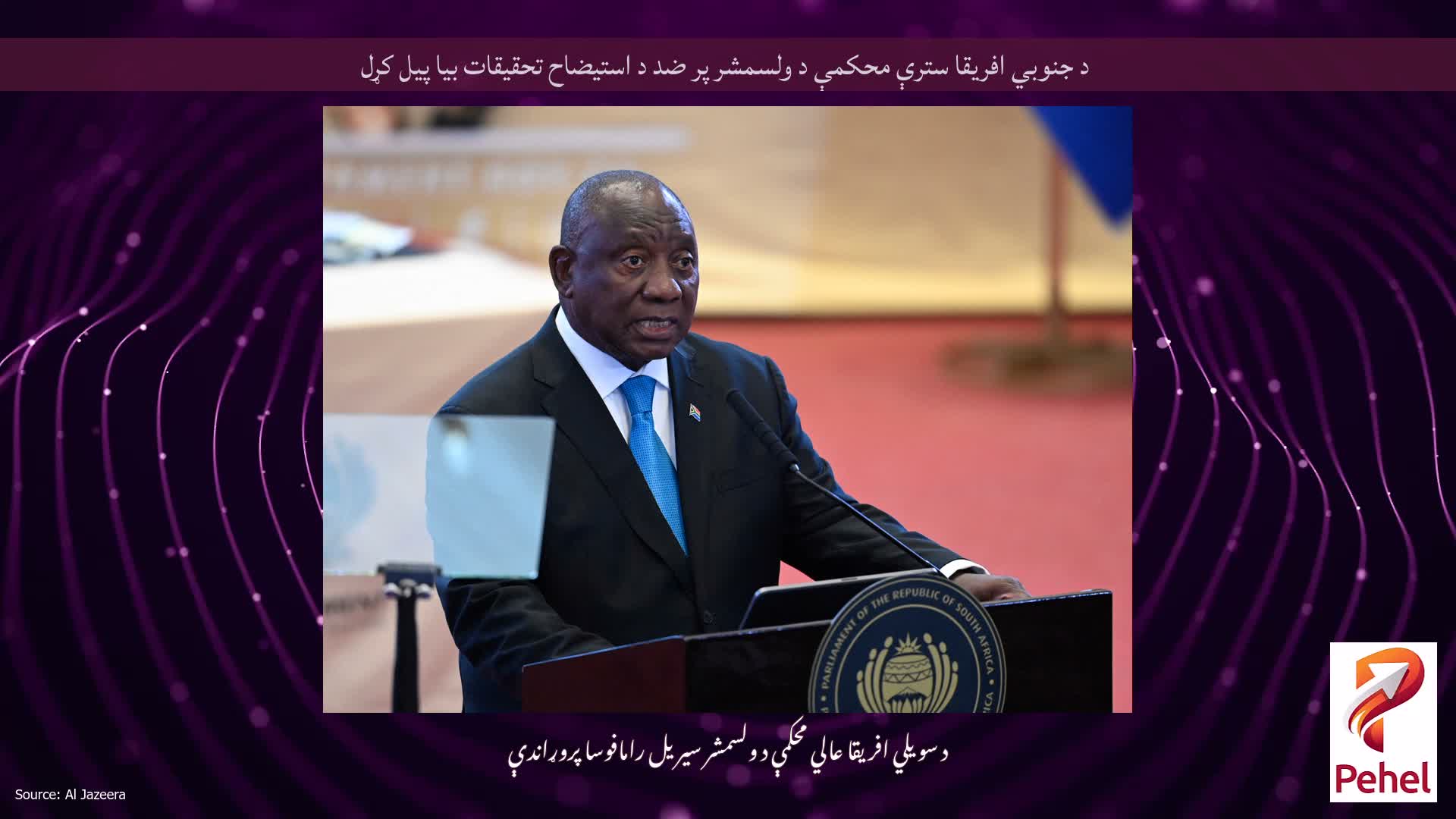 د جنوبي افریقا سترې محکمې د ولسمشر پر ضد د استیضاح تحقیقات بیا پیل کړل