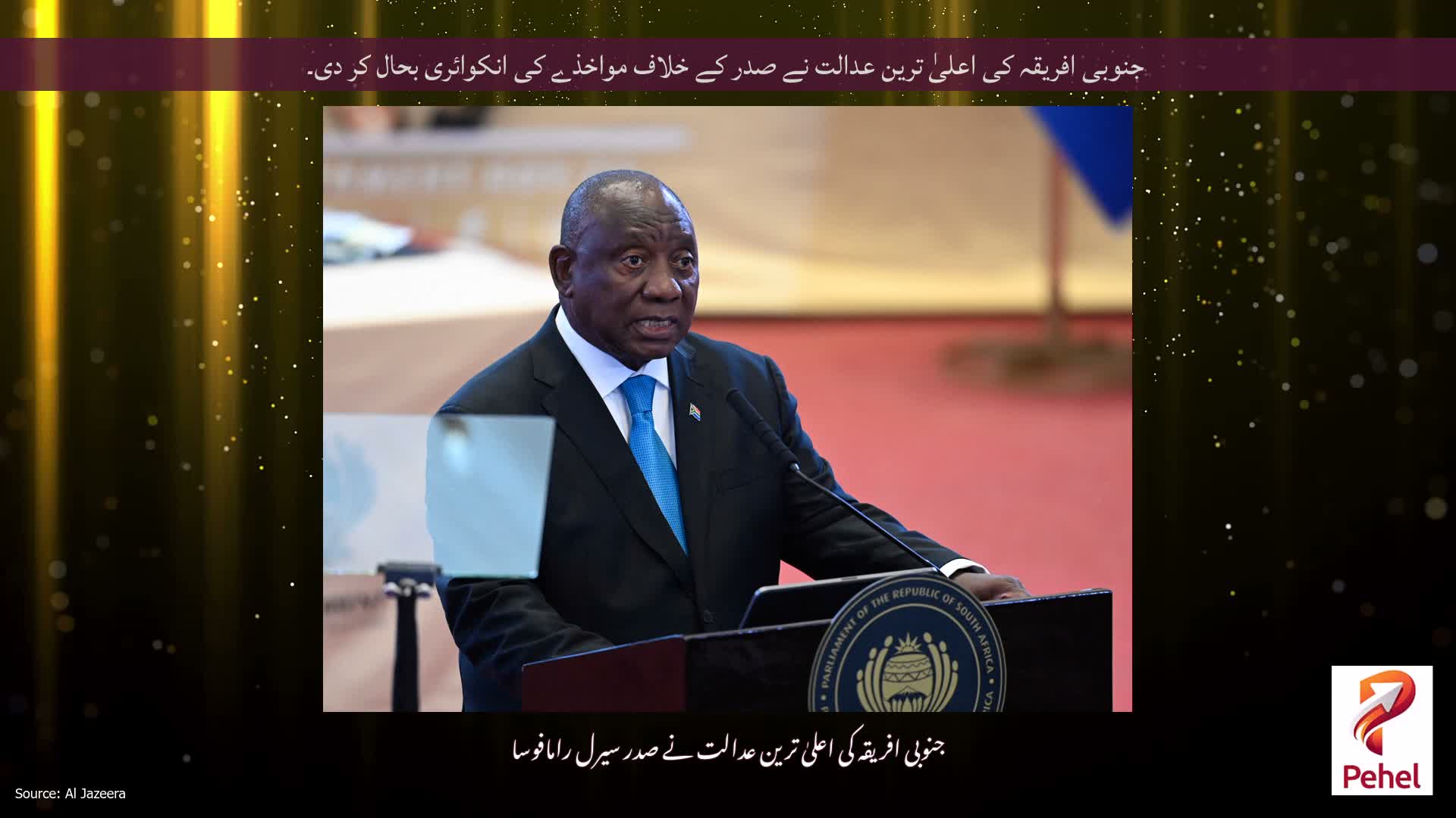جنوبی افریقہ کی اعلیٰ ترین عدالت نے صدر کے خلاف مواخذے کی انکوائری بحال کر دی۔