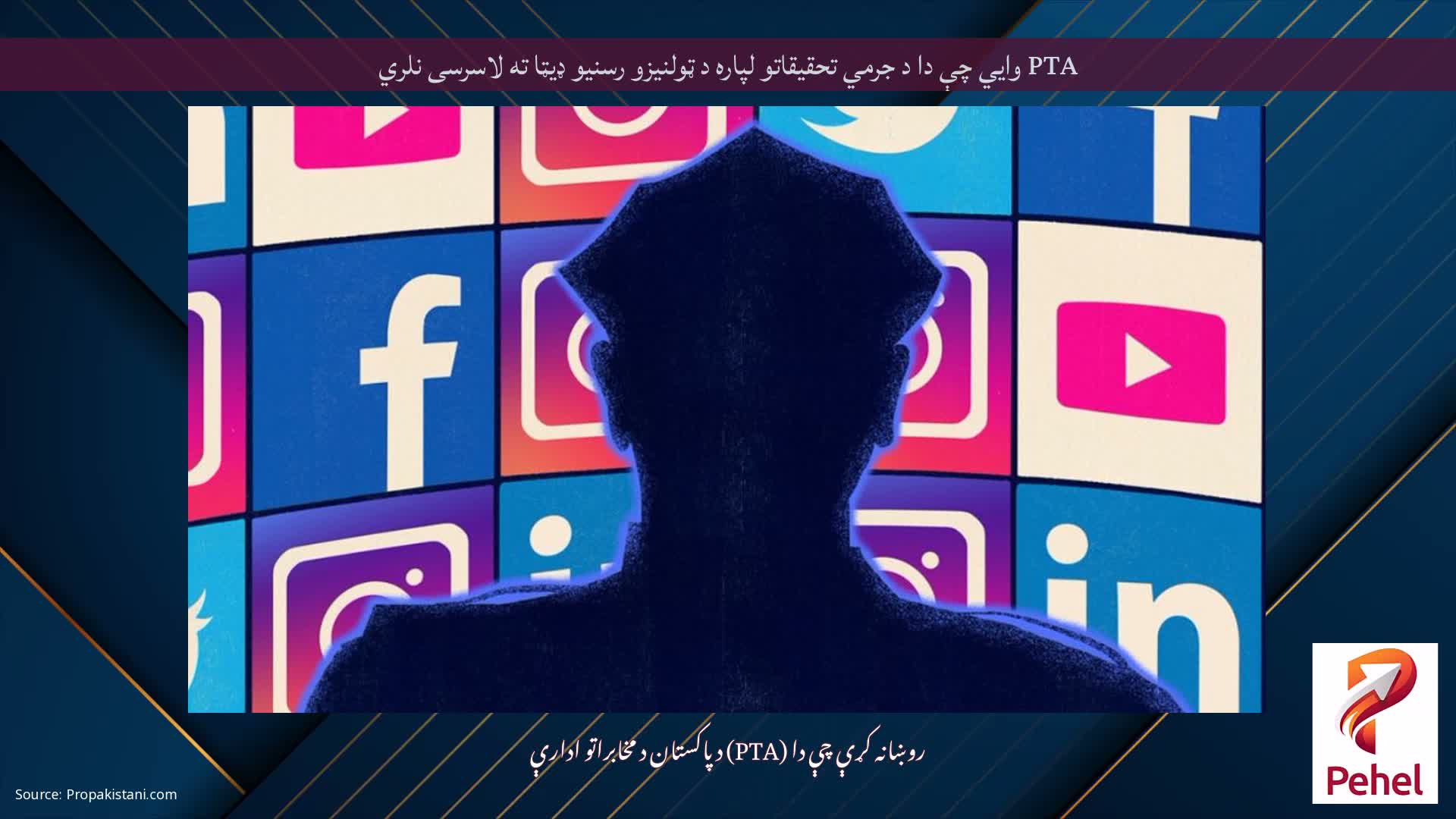 PTA وايي چې دا د جرمي تحقیقاتو لپاره د ټولنیزو رسنیو ډیټا ته لاسرسی نلري
