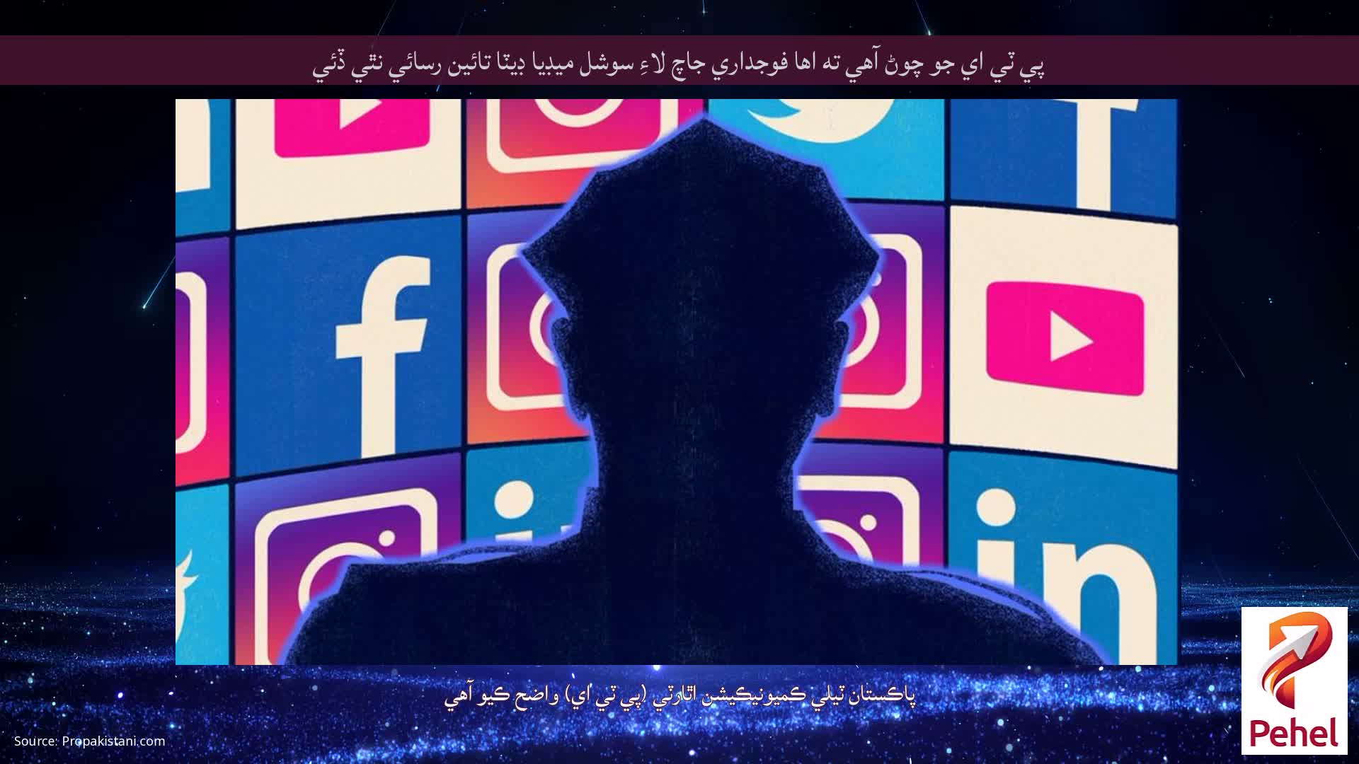 پي ٽي اي جو چوڻ آهي ته اها فوجداري جاچ لاءِ سوشل ميڊيا ڊيٽا تائين رسائي نٿي ڏئي