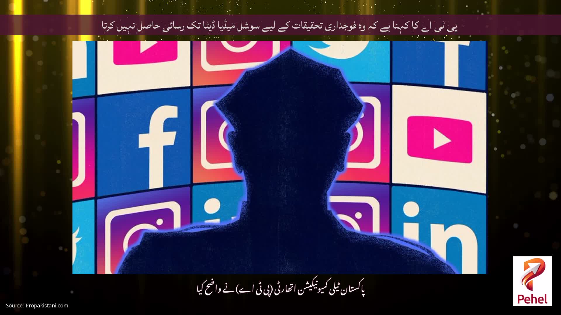 پی ٹی اے کا کہنا ہے کہ وہ فوجداری تحقیقات کے لیے سوشل میڈیا ڈیٹا تک رسائی حاصل نہیں کرتا