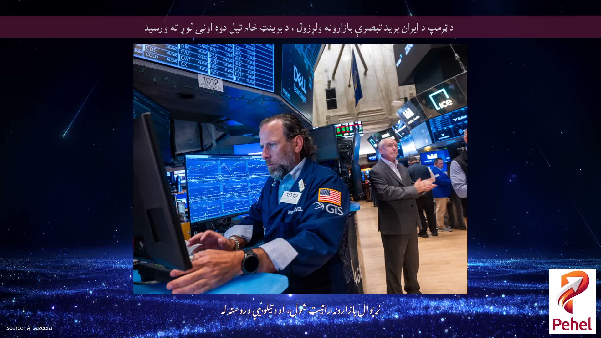 د ټرمپ د ایران برید تبصرې بازارونه ولړزول ، د برینټ خام تیل دوه اونۍ لوړ ته ورسید