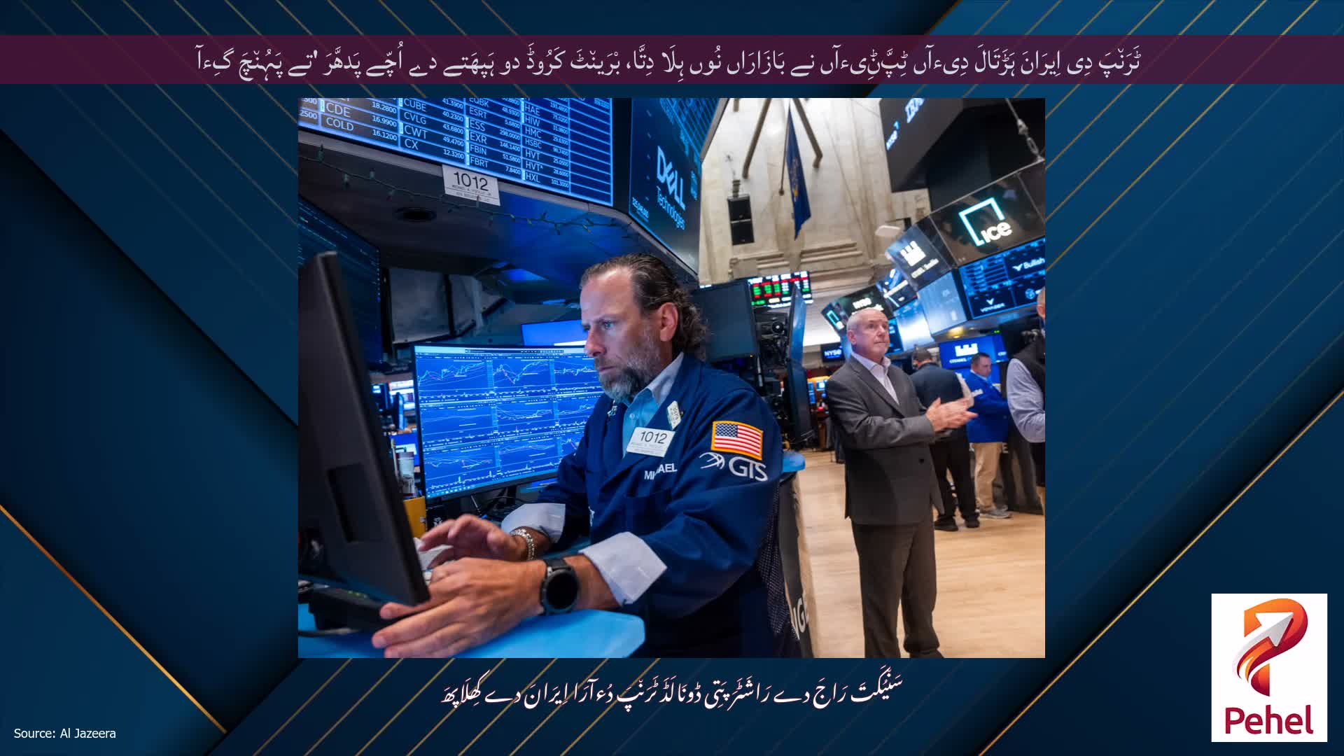 ٹَرَن٘پَ دِی اِیرَانَ ہَڑَتَالَ دِیءآں ٹِپَّݨِیءآں نے بَازَارَاں نُوں ہِلَا دِتَّا، بْرَین٘ٹَ کَرُوڈَ دو ہَپھَتے دے اُچّے پَدھَّرَ 'تے پَہُن٘چَ گِءآ