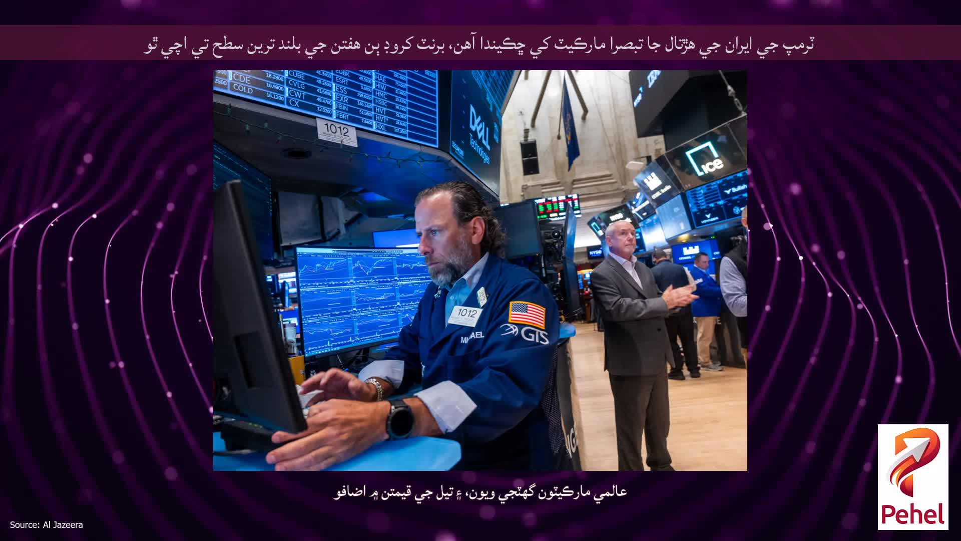 ٽرمپ جي ايران جي هڙتال جا تبصرا مارڪيٽ کي ڇڪيندا آهن، برنٽ کروڊ ٻن هفتن جي بلند ترين سطح تي اچي ٿو