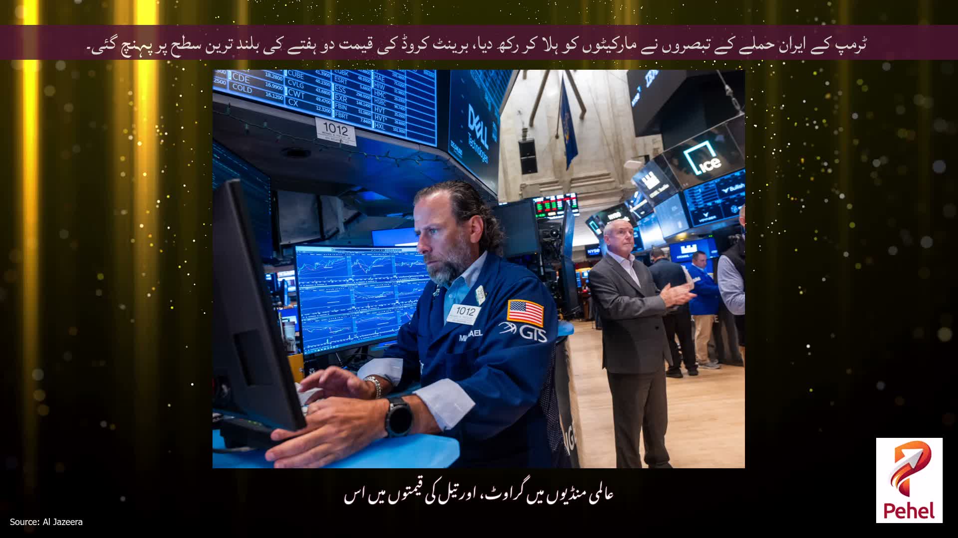 ٹرمپ کے ایران حملے کے تبصروں نے مارکیٹوں کو ہلا کر رکھ دیا، برینٹ کروڈ کی قیمت دو ہفتے کی بلند ترین سطح پر پہنچ گئی۔