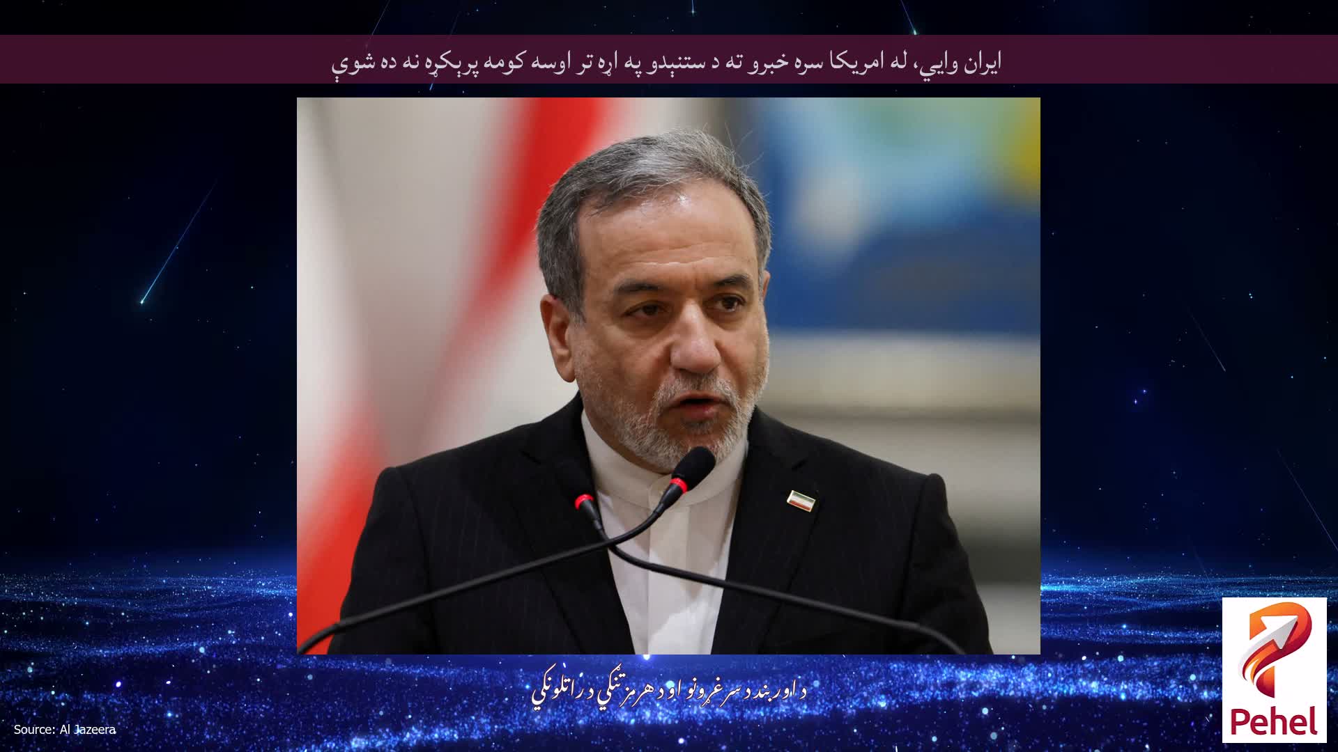 ایران وايي، له امریکا سره خبرو ته د ستنېدو په اړه تر اوسه کومه پرېکړه نه ده شوې