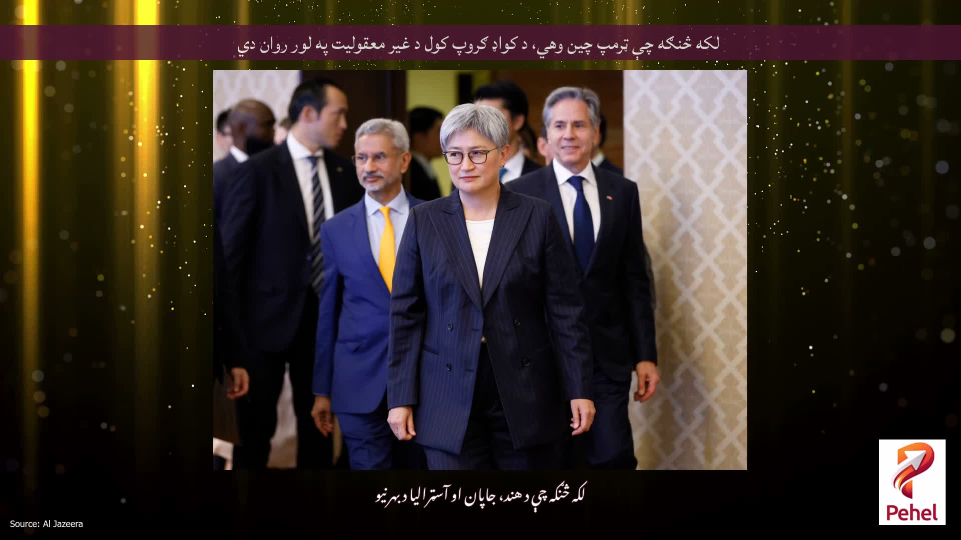 لکه څنګه چې ټرمپ چین وهي، د کواډ ګروپ کول د غیر معقولیت په لور روان دي