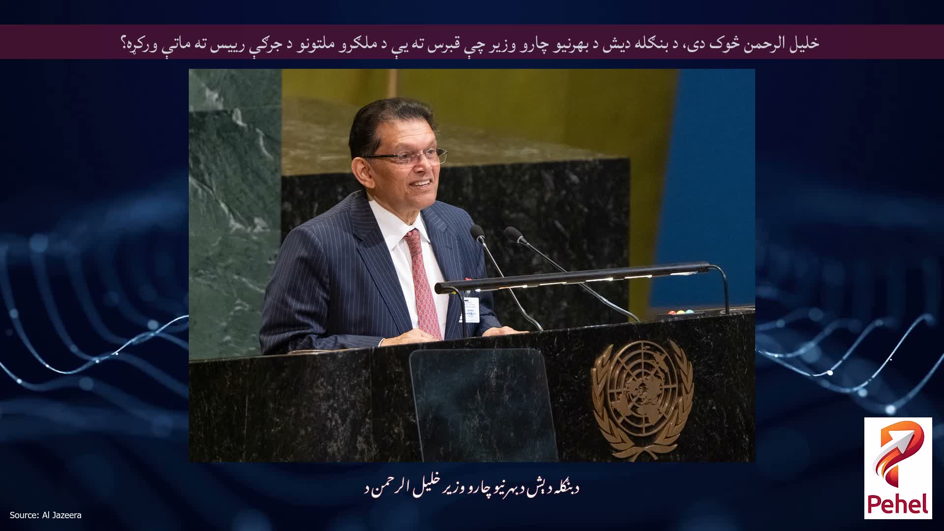 خلیل الرحمن څوک دی، د بنګله دیش د بهرنیو چارو وزیر چې قبرس ته یې د ملګرو ملتونو د جرګې رییس ته ماتې ورکړه؟