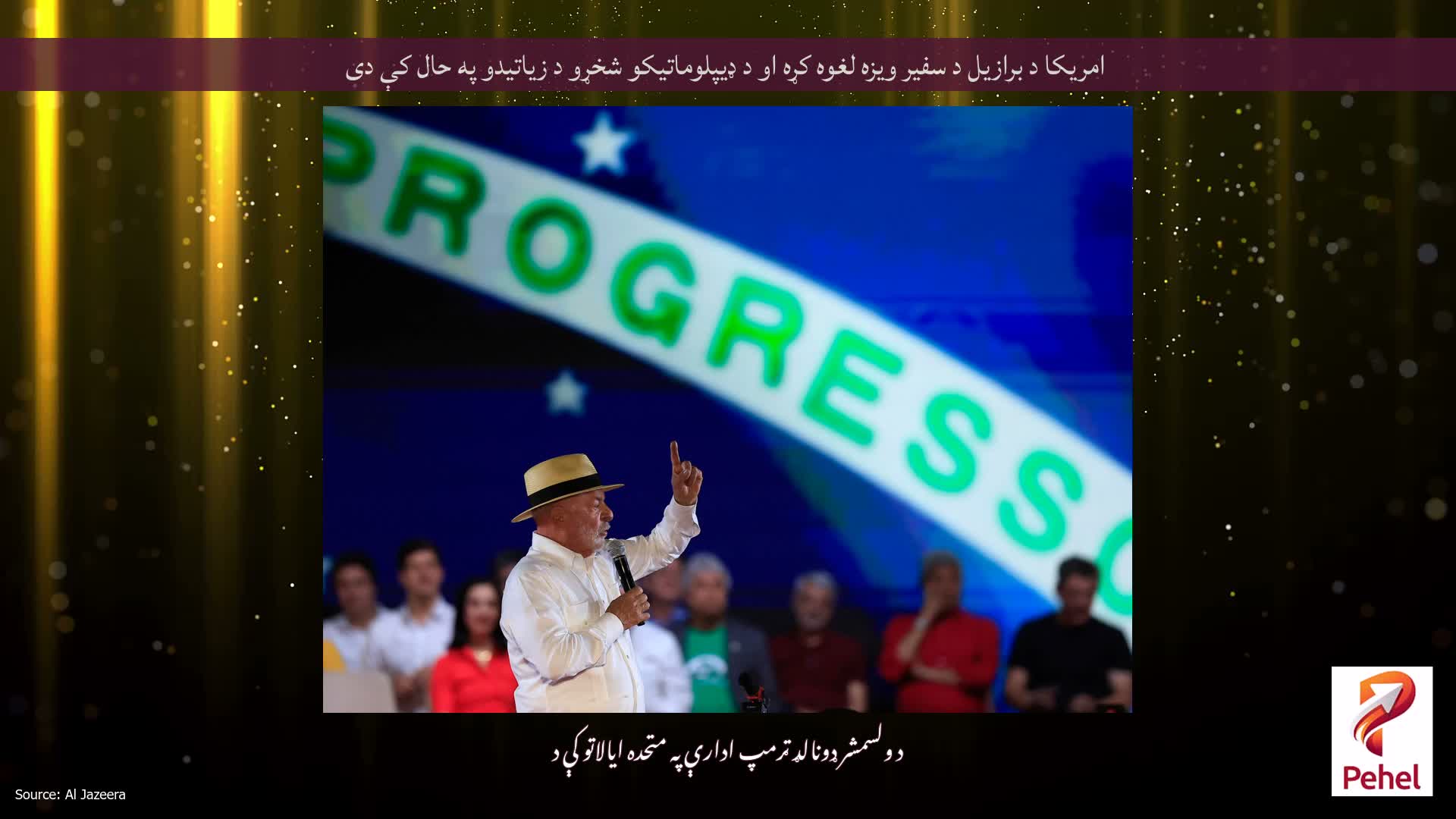 امریکا د برازیل د سفیر ویزه لغوه کړه او د ډیپلوماتیکو شخړو د زیاتیدو په حال کې دی