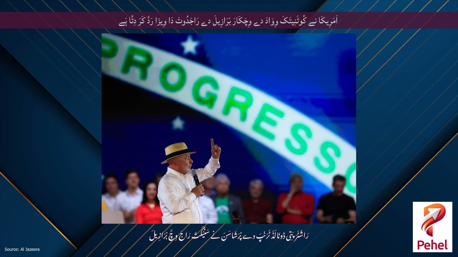 اَمَرِیکَا نے کُوٹَنِیتَکَ وِوَادَ دے وِچَکَارَ بْرَازِیلَ دے رَاجَدُوتَ دَا وِیزَا رَدَّ کَرَ دِتَّا ہَے