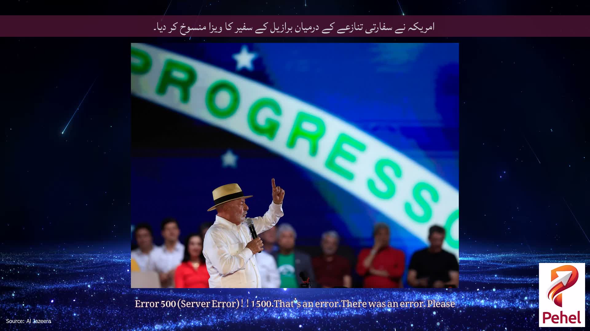 امریکہ نے سفارتی تنازعے کے درمیان برازیل کے سفیر کا ویزا منسوخ کر دیا۔