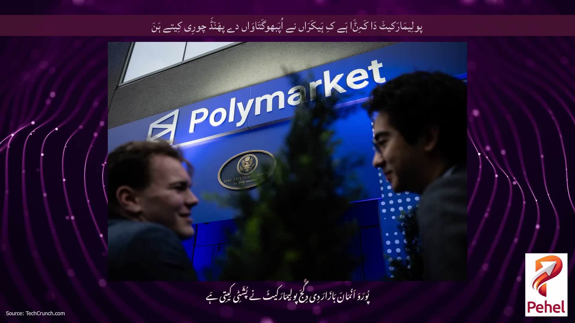 پولِیمَارَکیٹَ دَا کَہِݨَا ہَے کِ ہَیکَرَاں نے اُپَبھوگَتَاوَاں دے پھَن٘ڈَ چورِی کِیتے ہَنَ