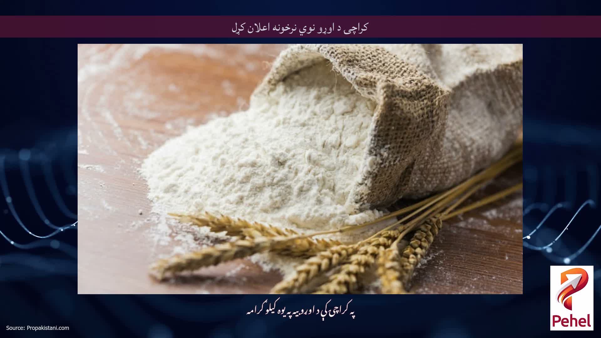 کراچۍ د اوړو نوي نرخونه اعلان کړل