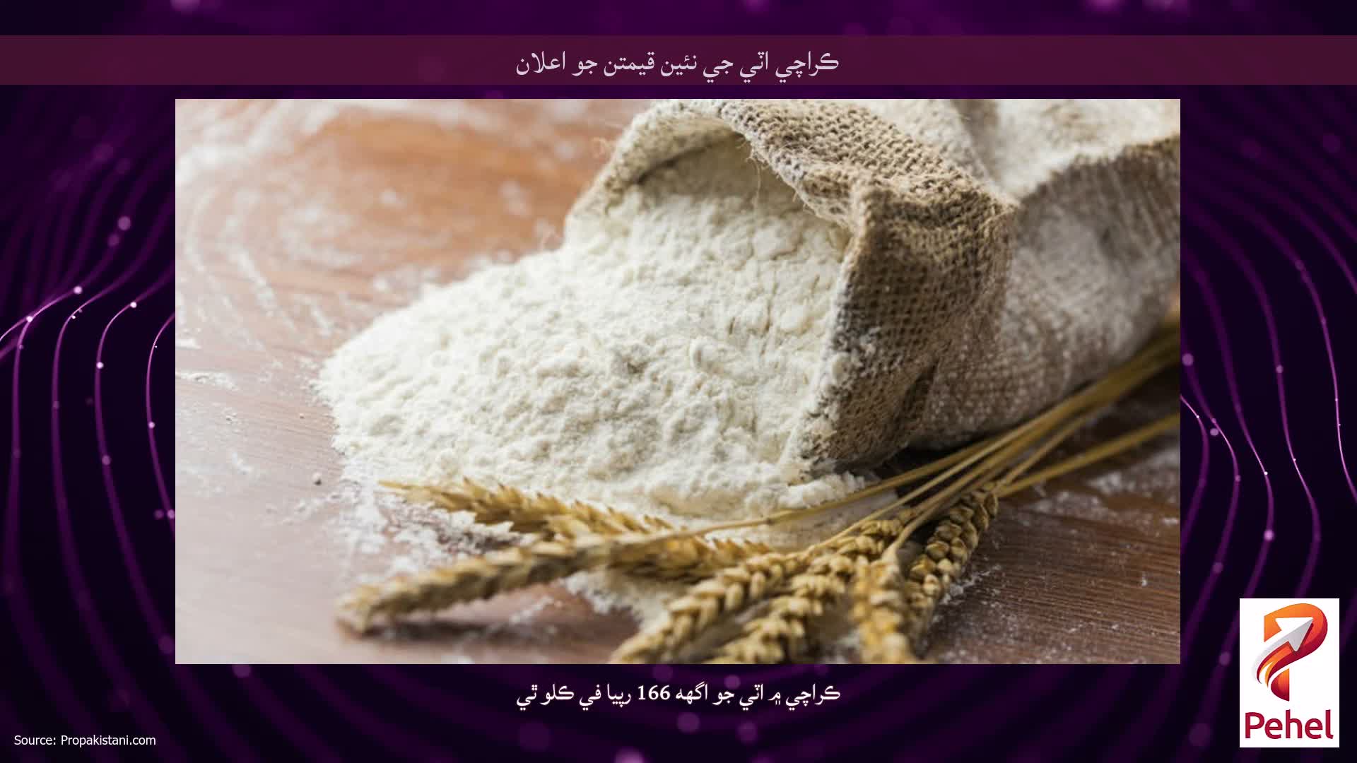 ڪراچي اٽي جي نئين قيمتن جو اعلان