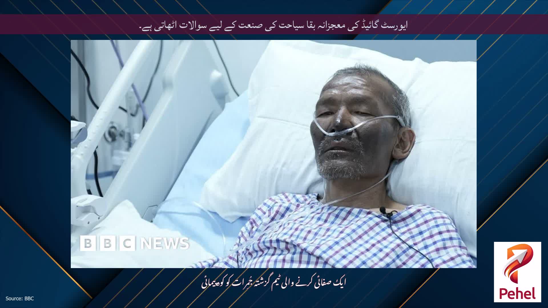 ایورسٹ گائیڈ کی معجزانہ بقا سیاحت کی صنعت کے لیے سوالات اٹھاتی ہے۔