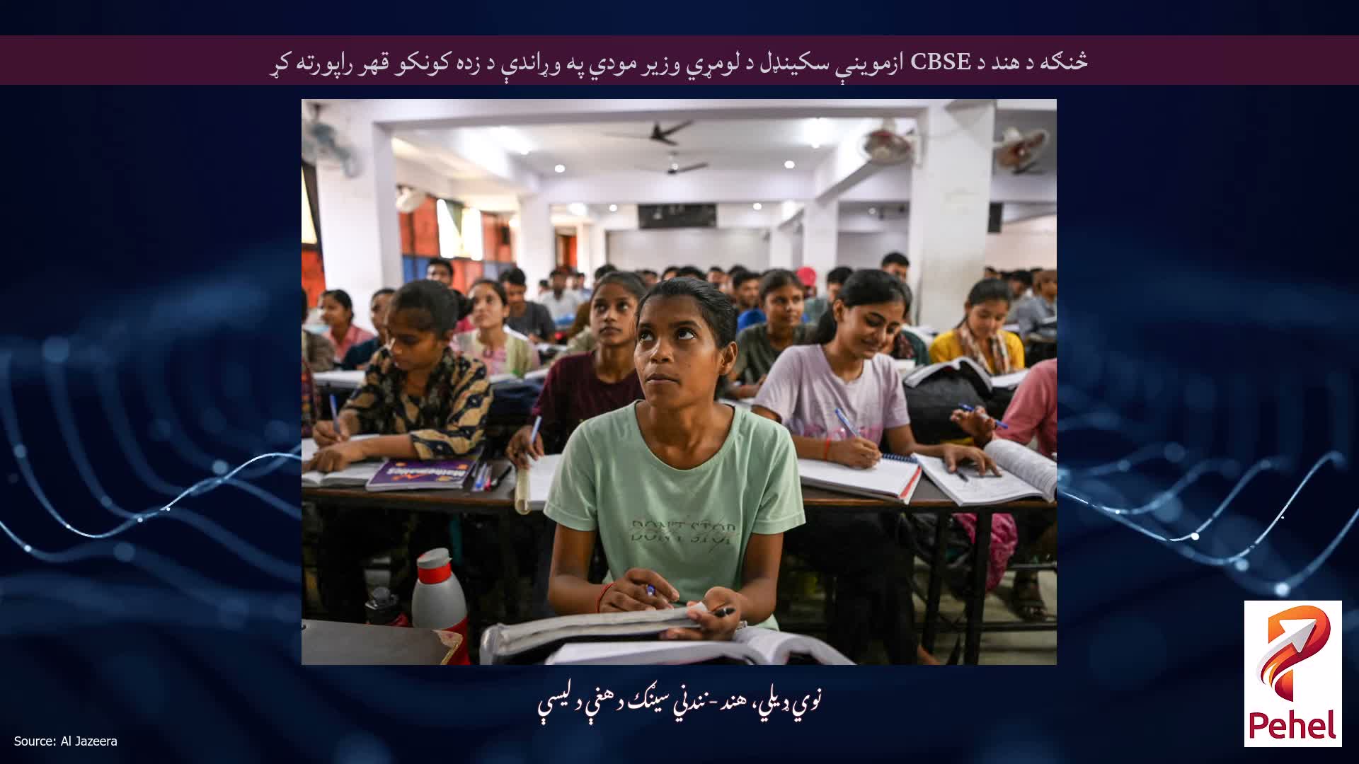 څنګه د هند د CBSE ازموینې سکینډل د لومړي وزیر مودي په وړاندې د زده کونکو قهر راپورته کړ