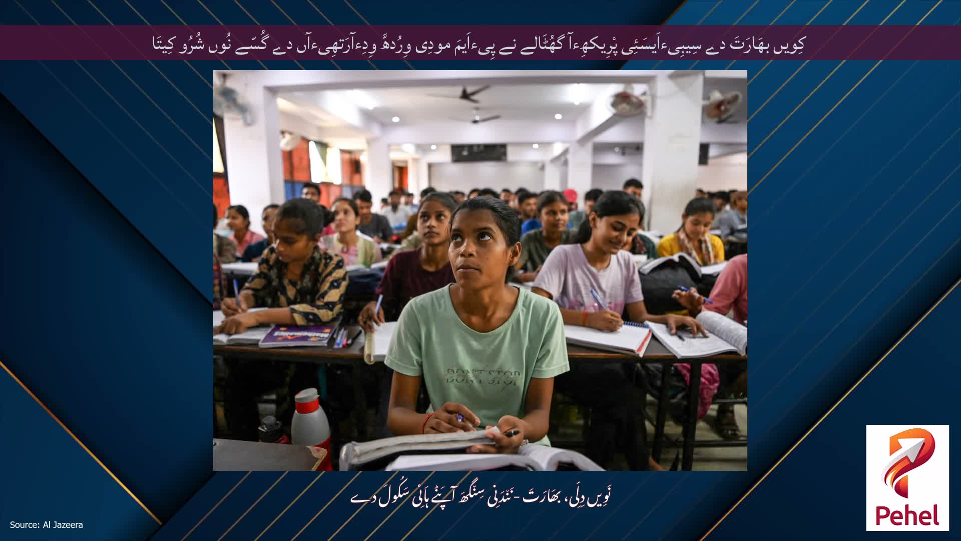 کِویں بھَارَتَ دے سِیبِیءاَیسَئِی پْرِیکھِءآ گھُٹَالے نے پِیءاَیمَ مودِی وِرُدھَّ وِدِءآرَتھِیءآں دے گُسّے نُوں شُرُو کِیتَا